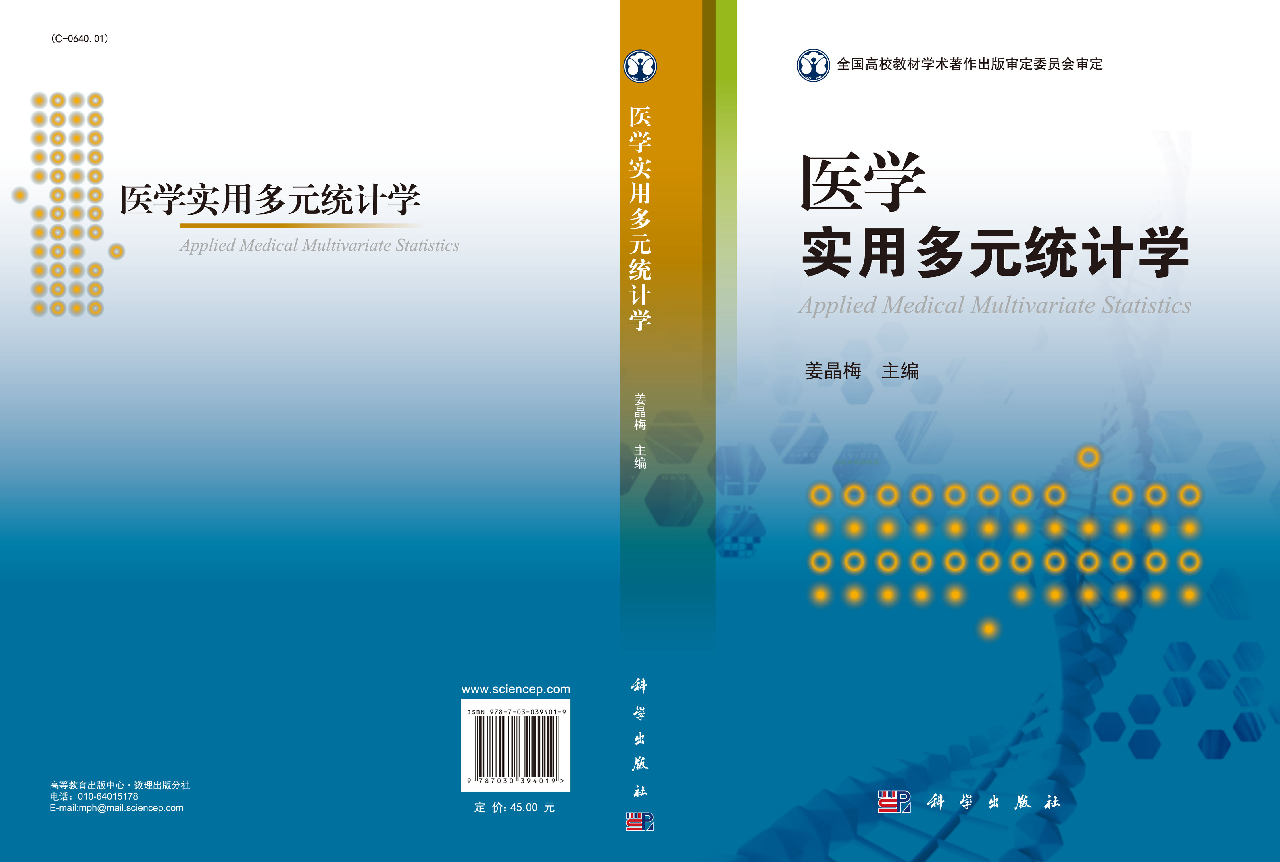 医学实用多元统计学