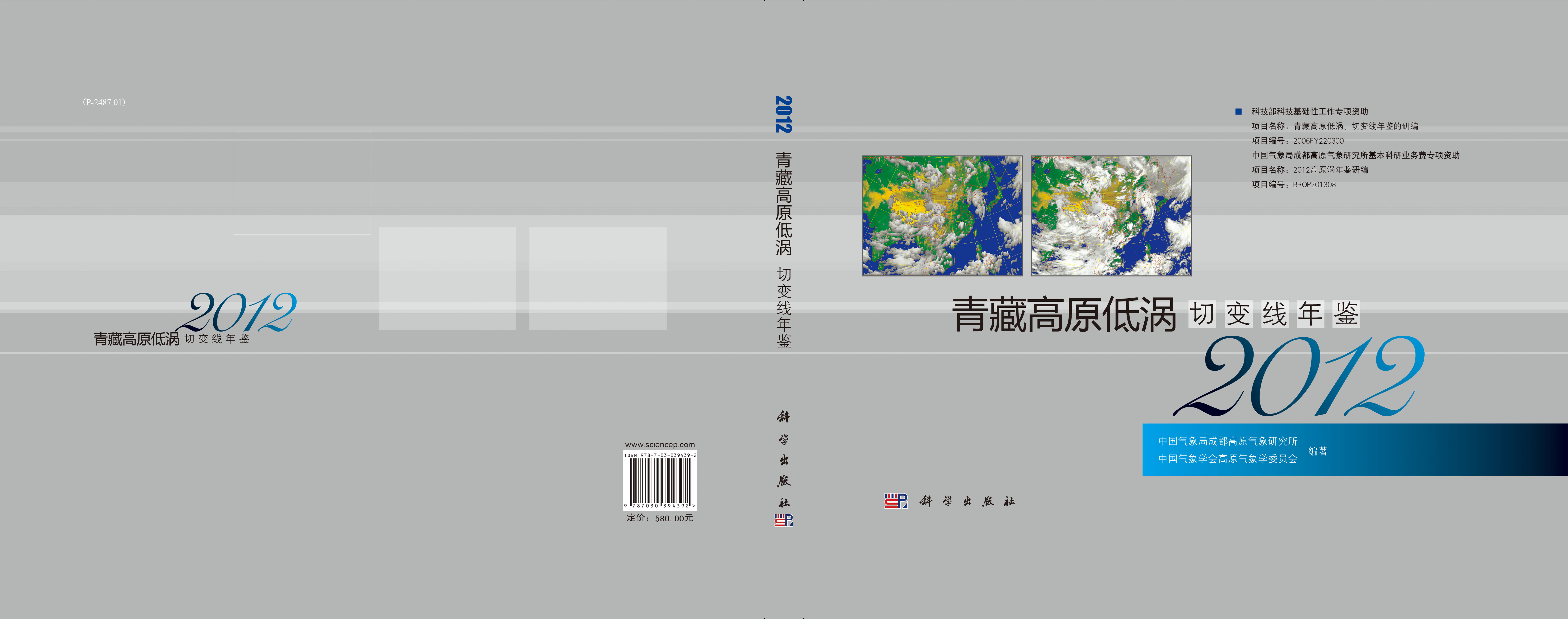 青藏高原低涡切变线年鉴（2012）