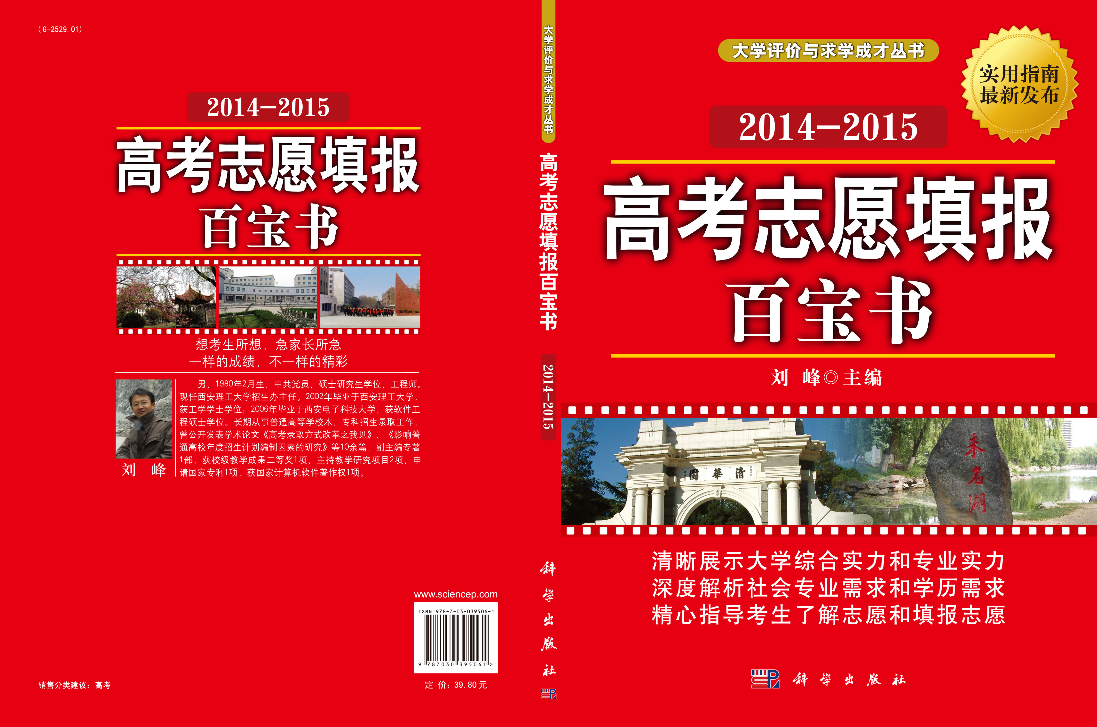 高考志愿填报百宝书 2014-2015