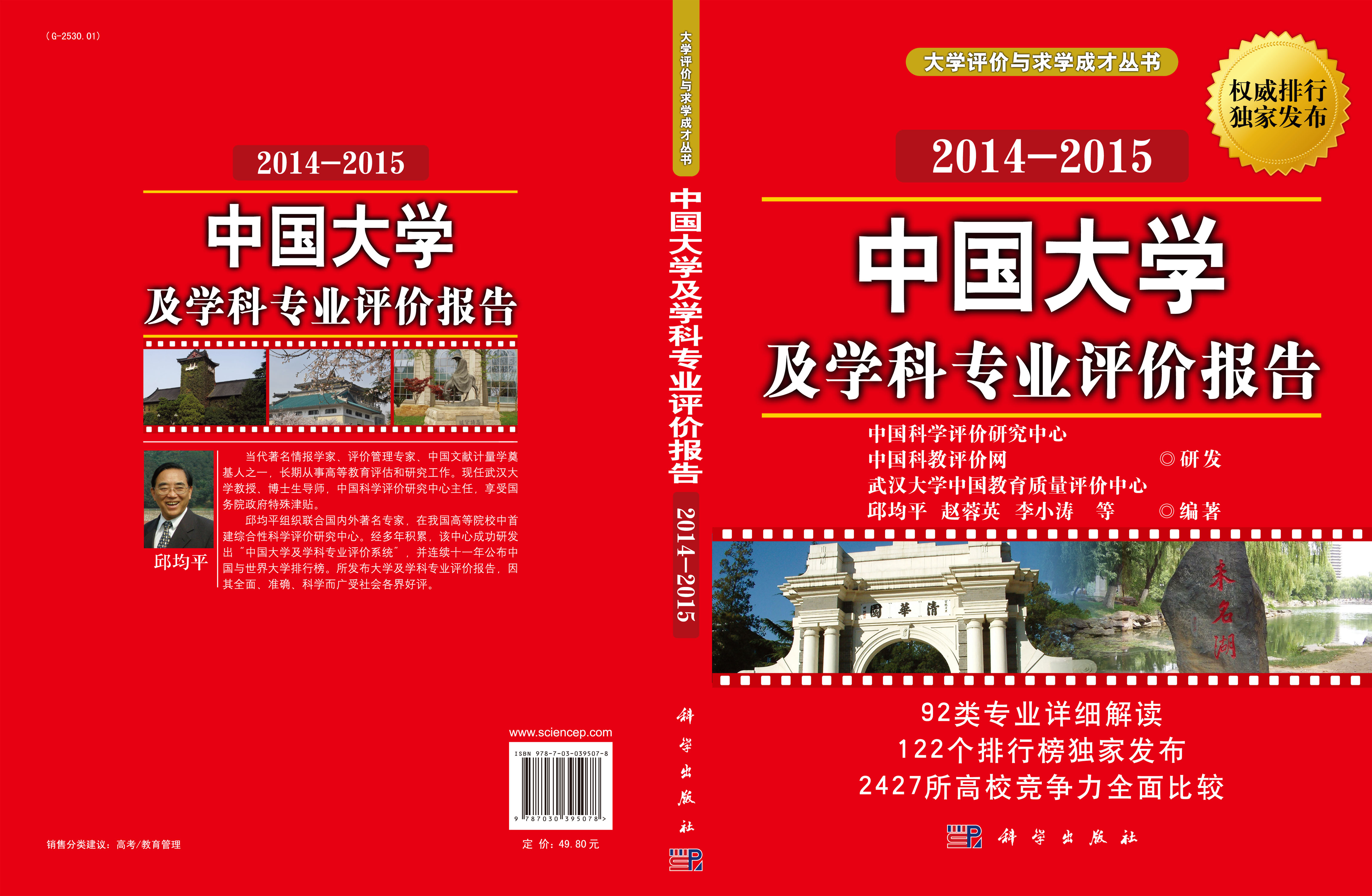 中国大学及学科专业评价报告 2014-2015