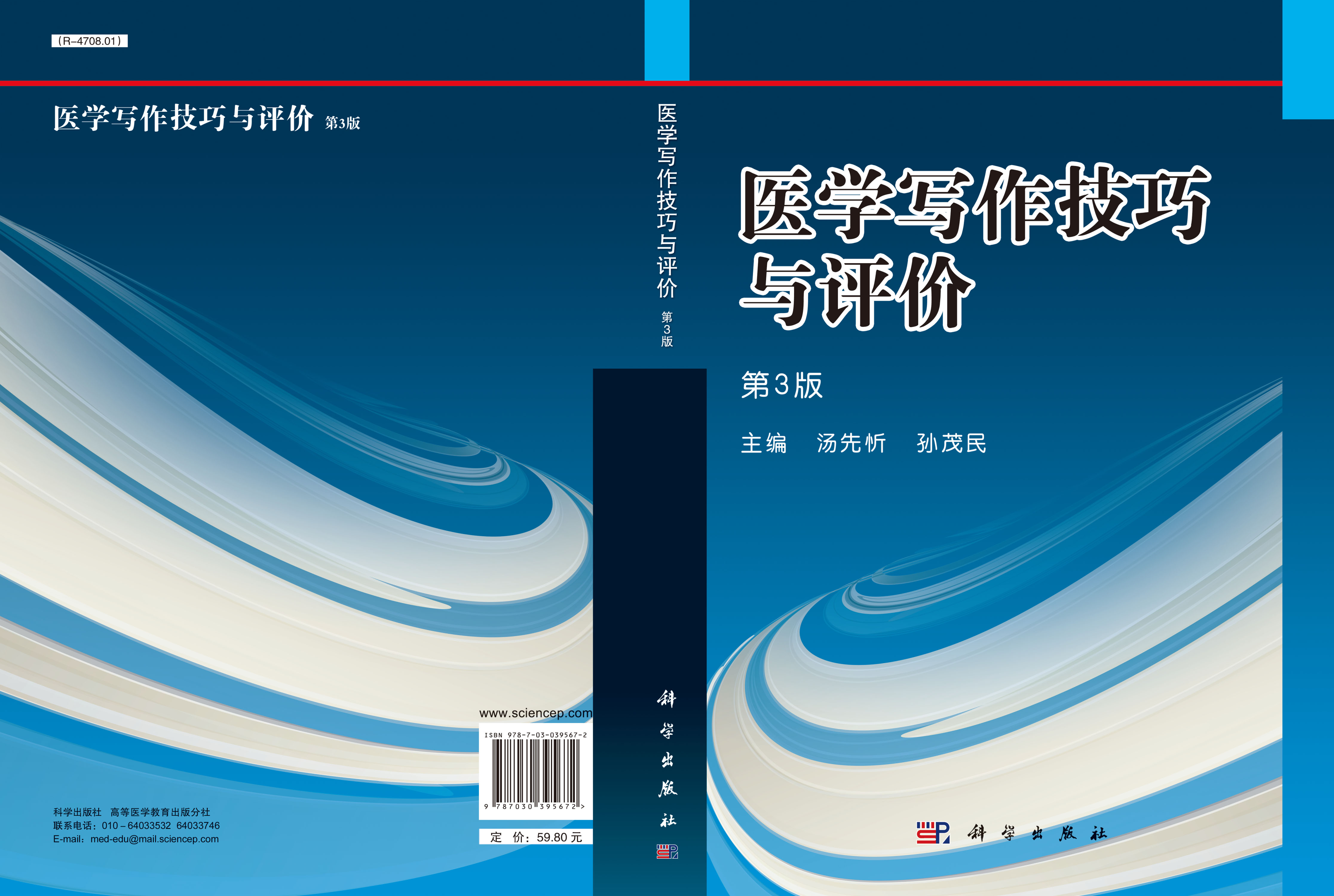医学写作技巧与评价(第3版)
