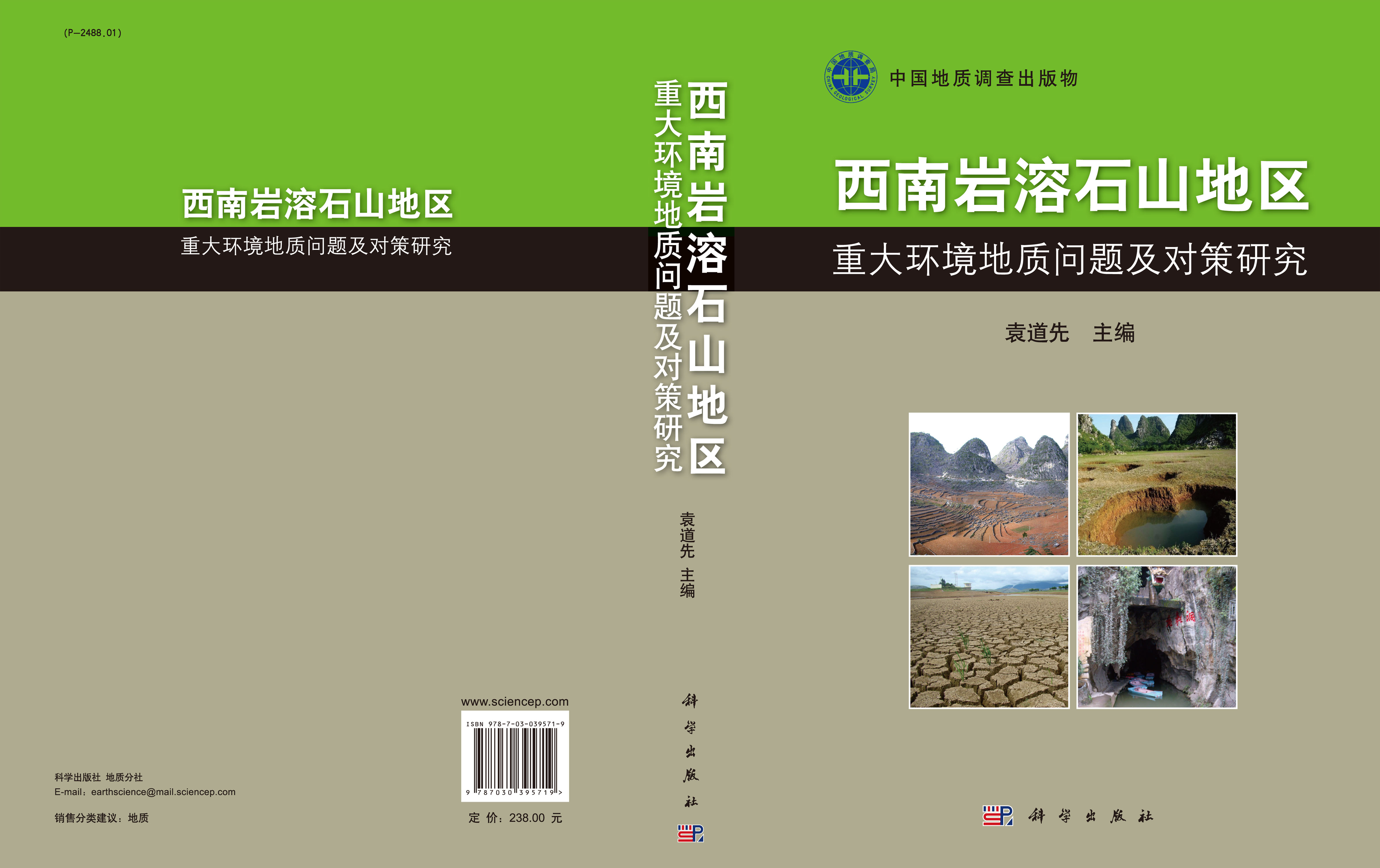 西南岩溶石山地区重大环境地质问题及对策研究