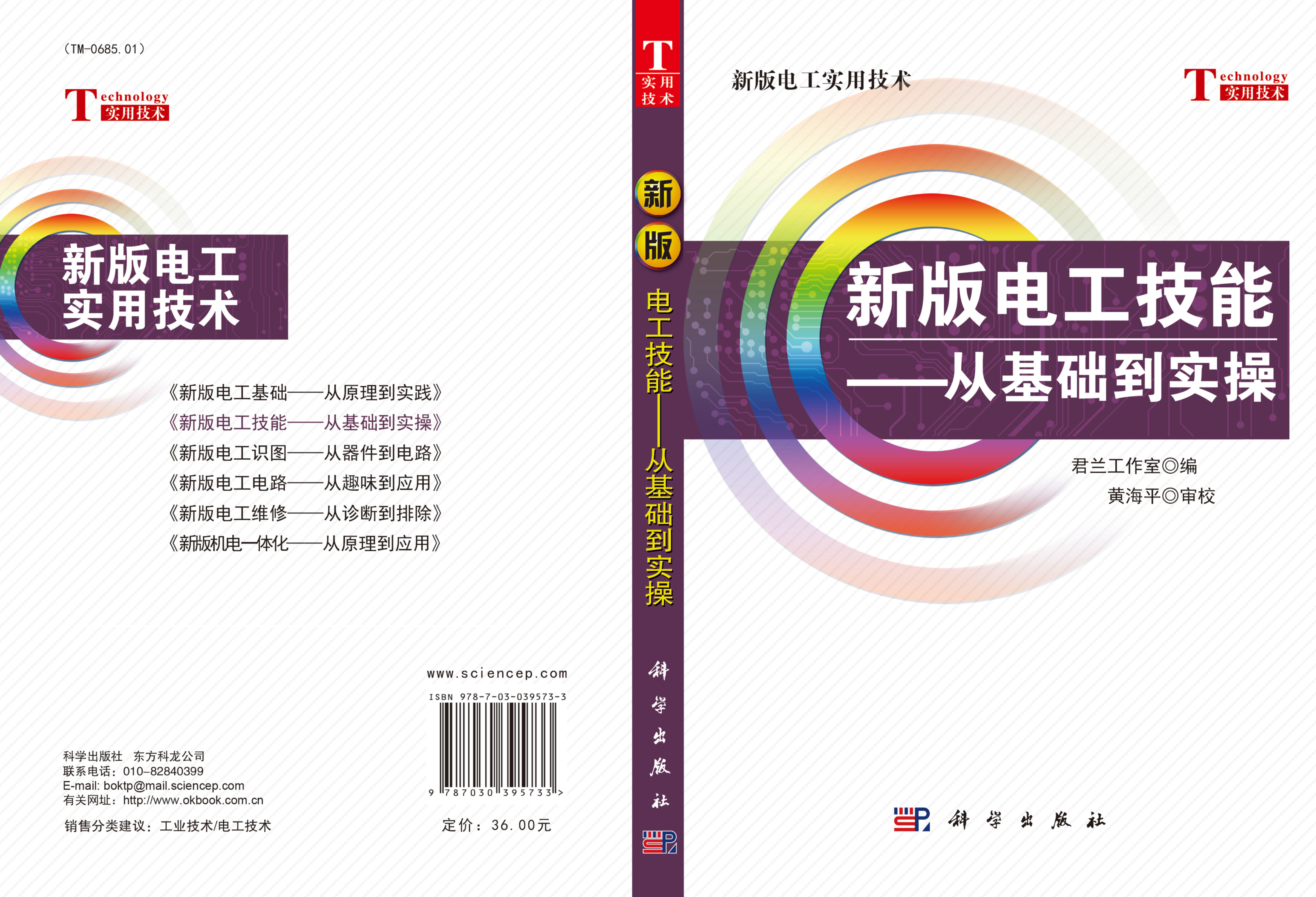 新版电工技能——从基础到实操