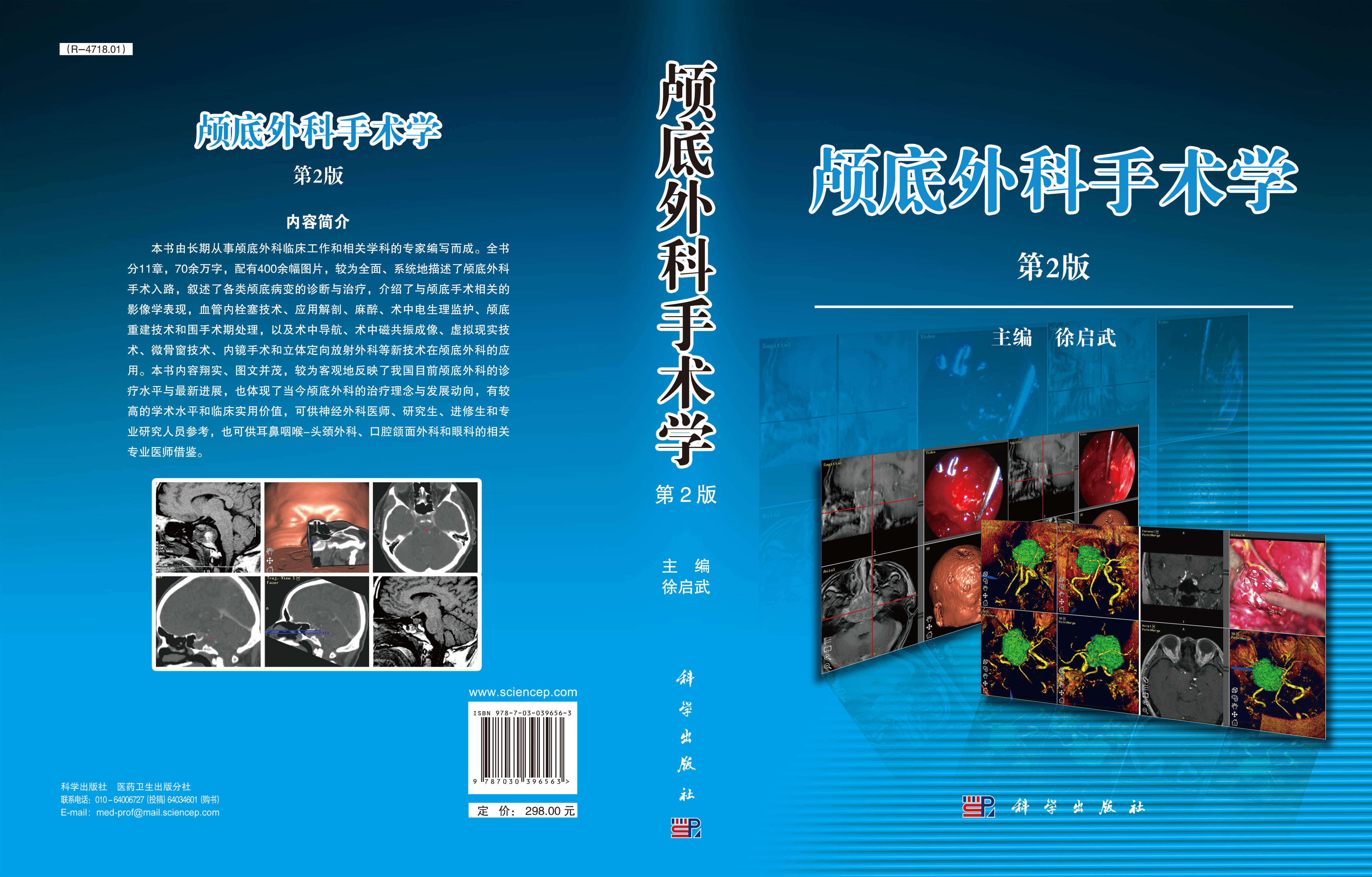 颅底外科手术学（第2版）