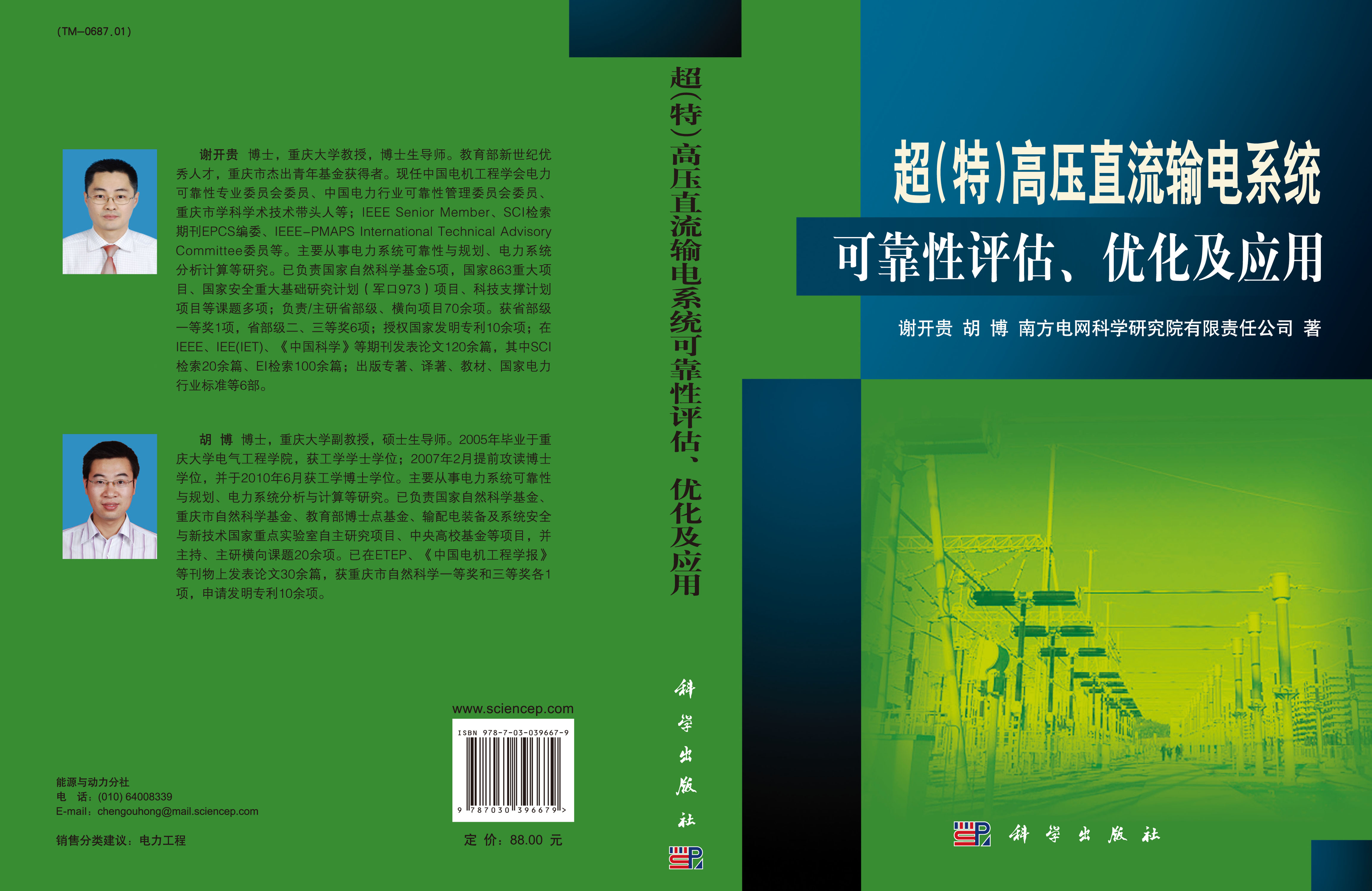 超（特）高压直流输电系统可靠性评估优化及应用