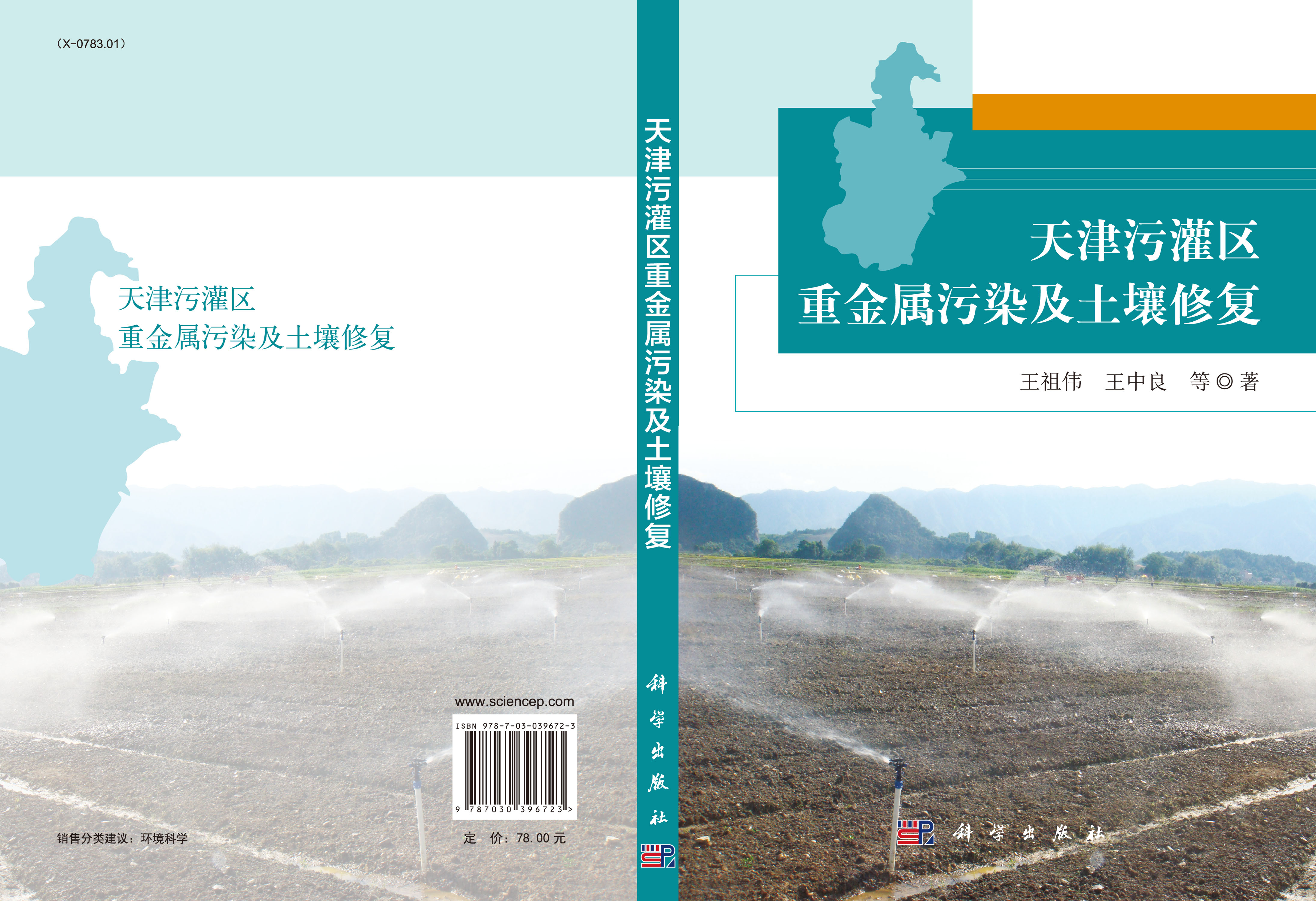 天津污灌区重金属污染及土壤修复