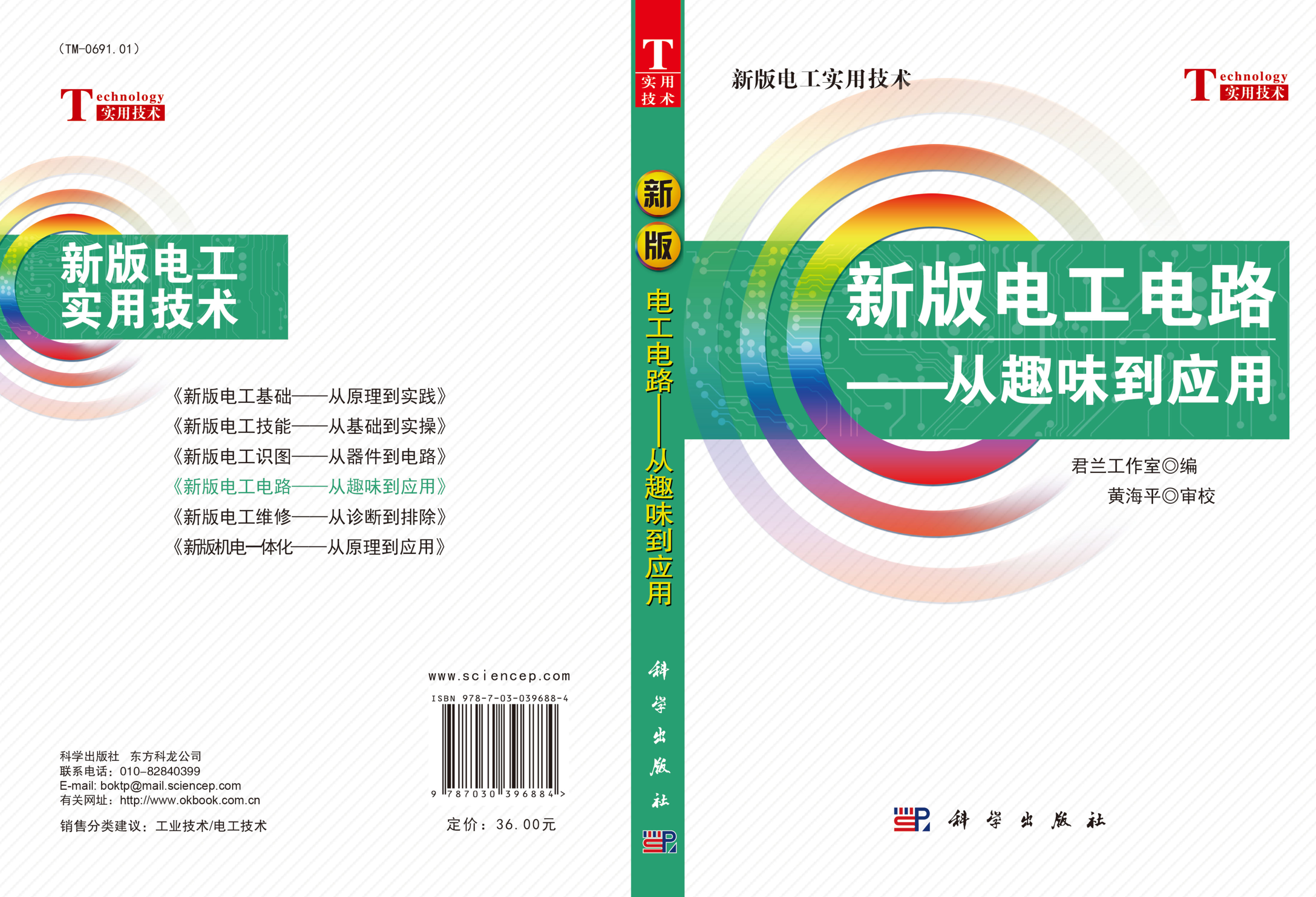 新版电工电路——从趣味到应用