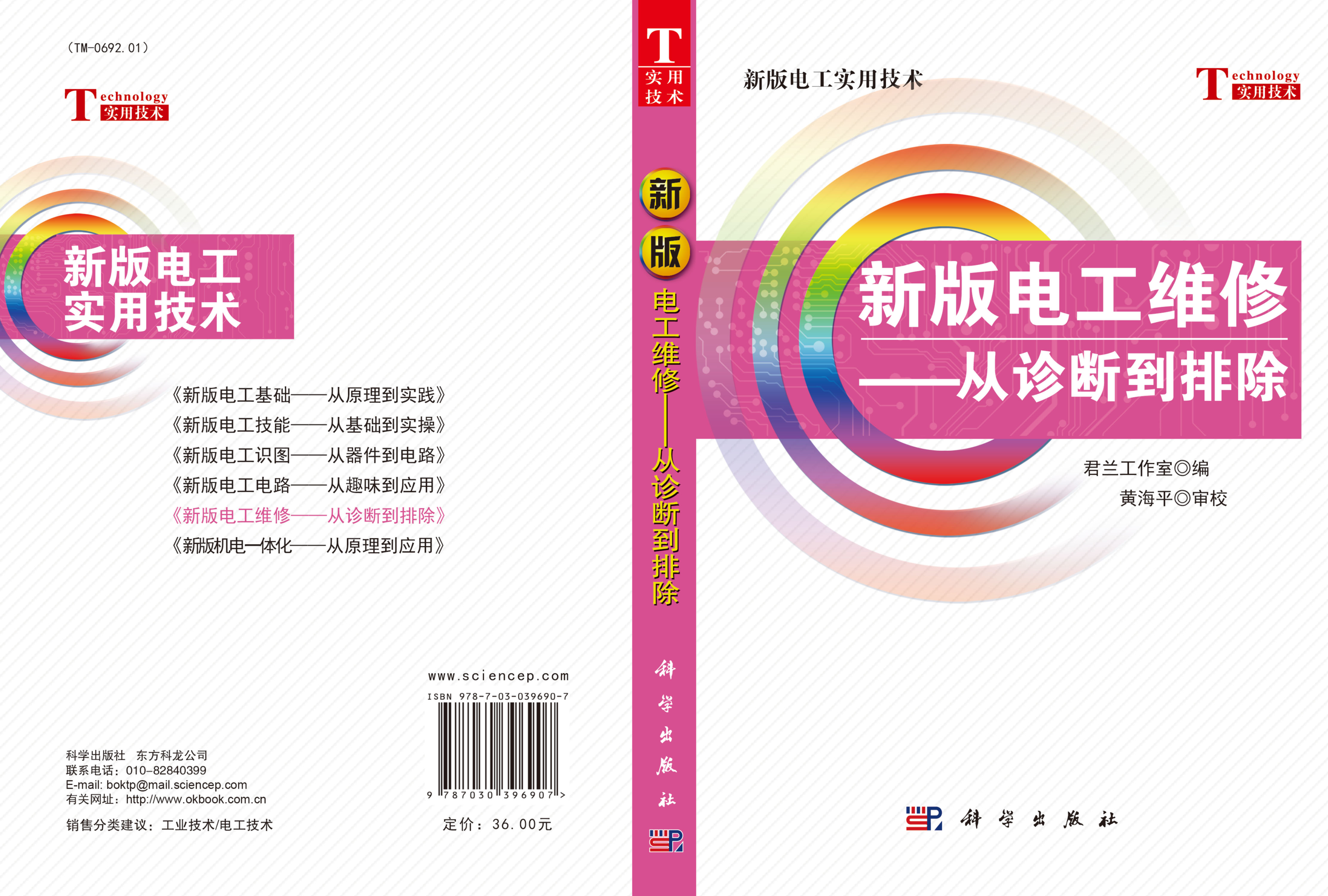 新版电工维修——从诊断到排除