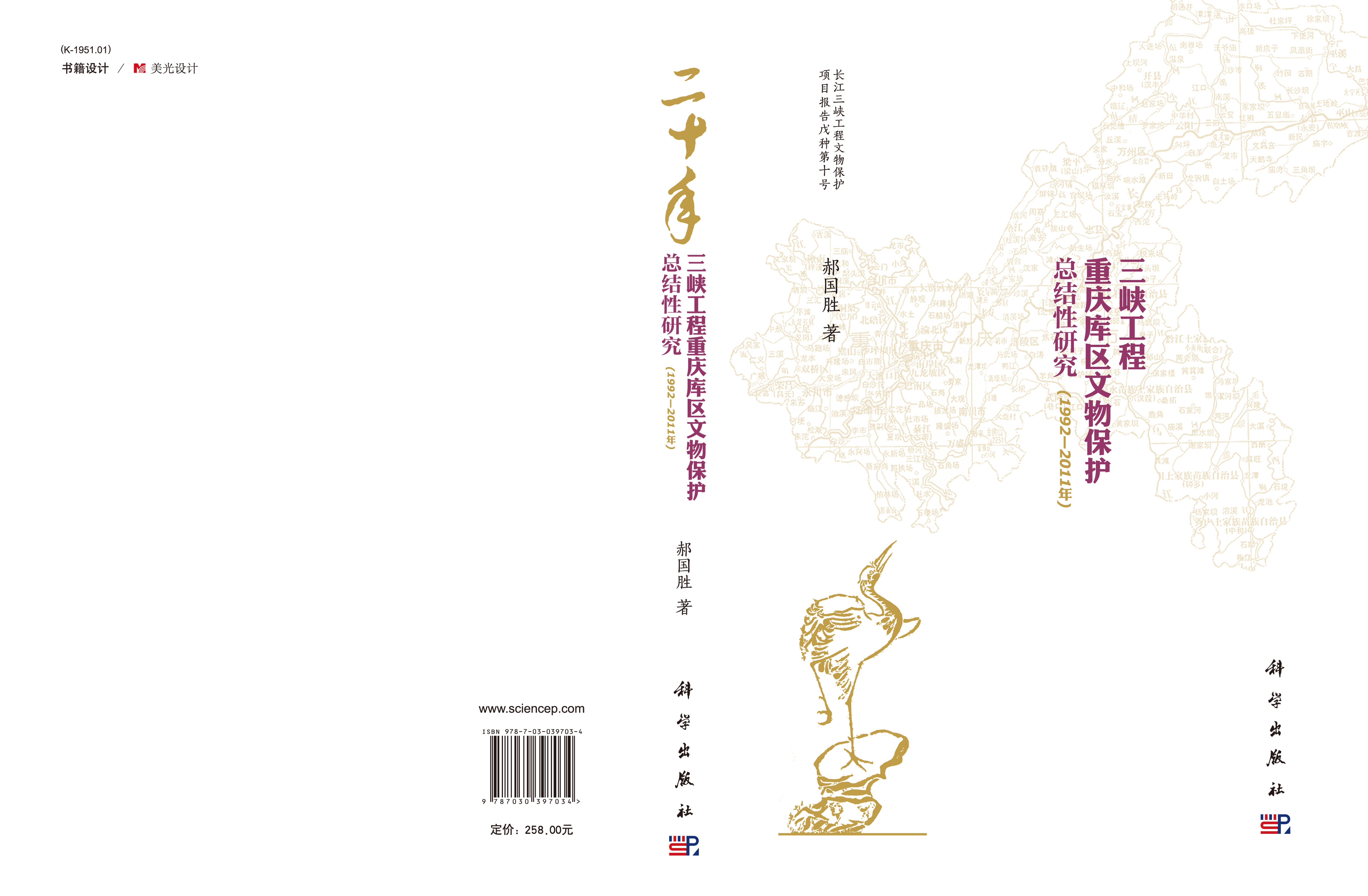 二十年三峡工程重庆库区文物保护总结性研究（1992—2011年）