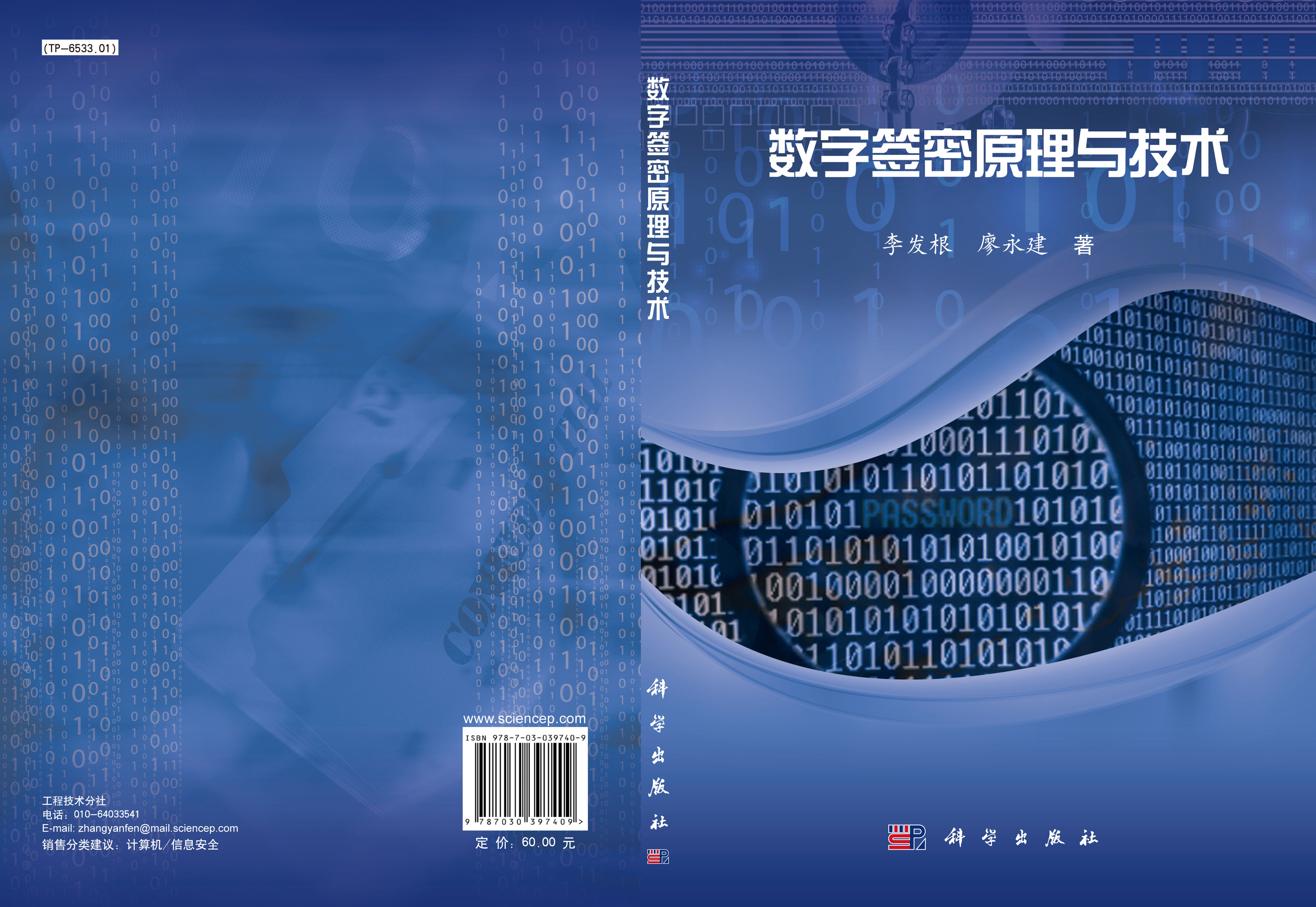 数字签密原理与技术