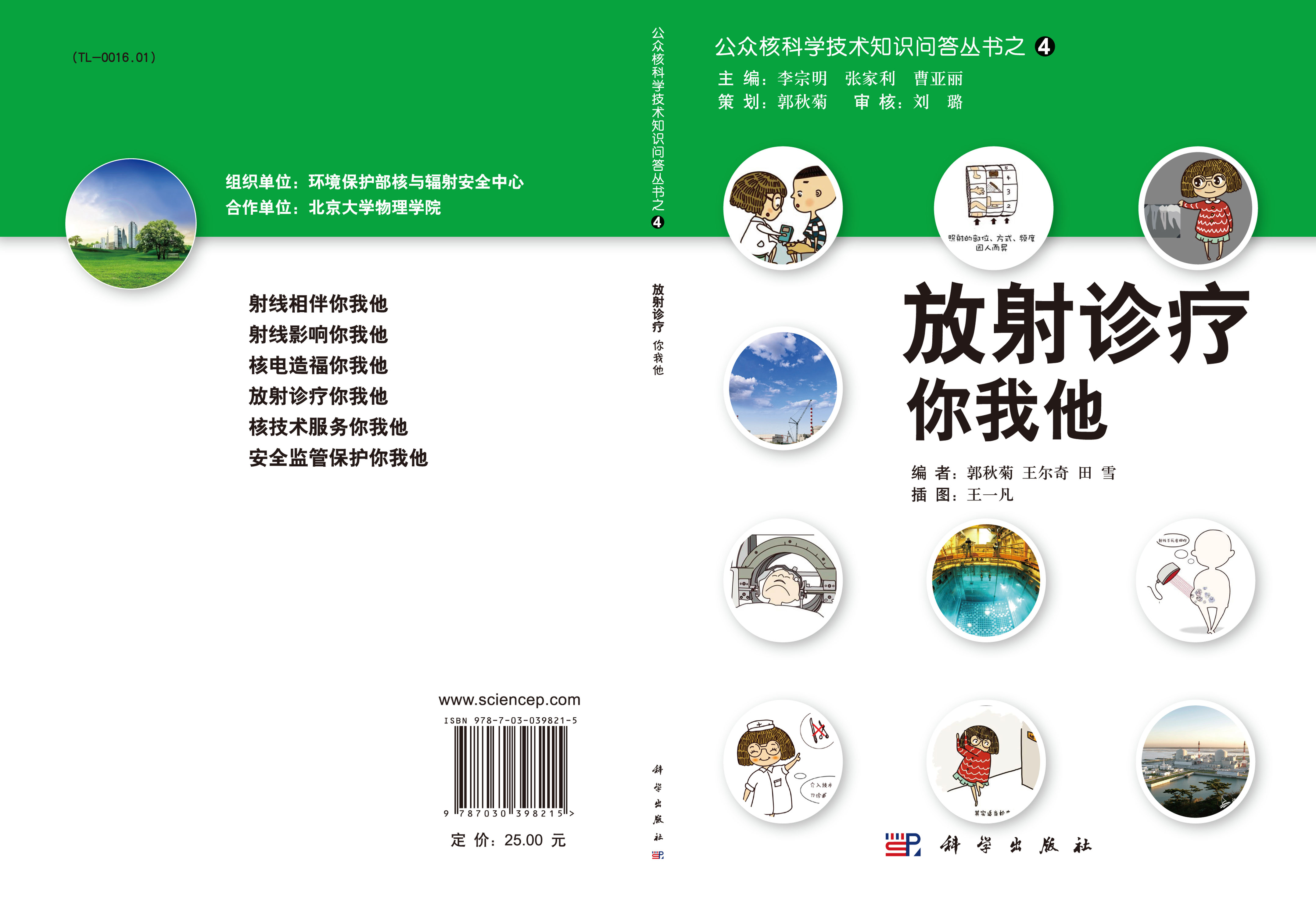 放射诊疗你我他
