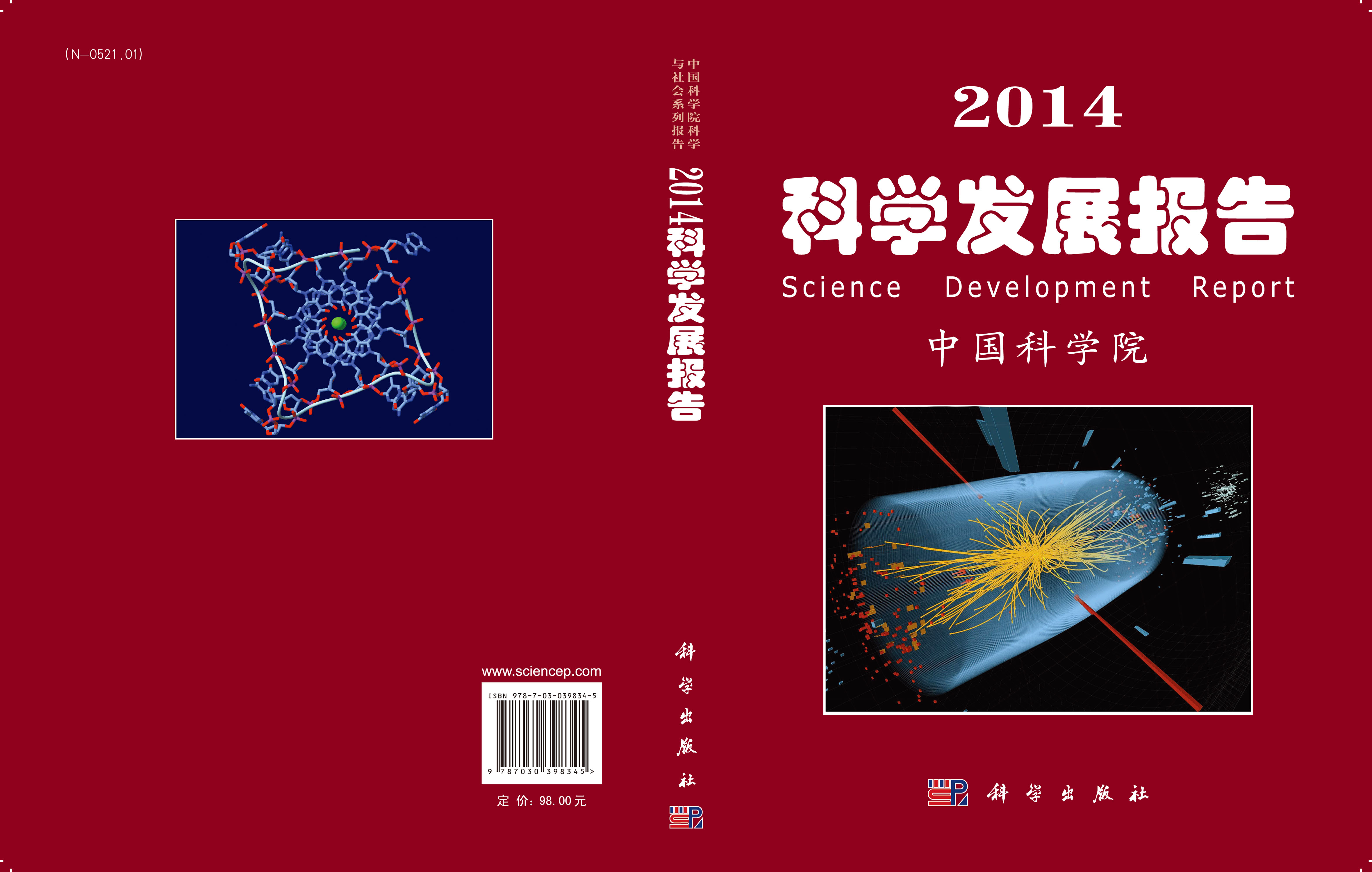 2014科学发展报告