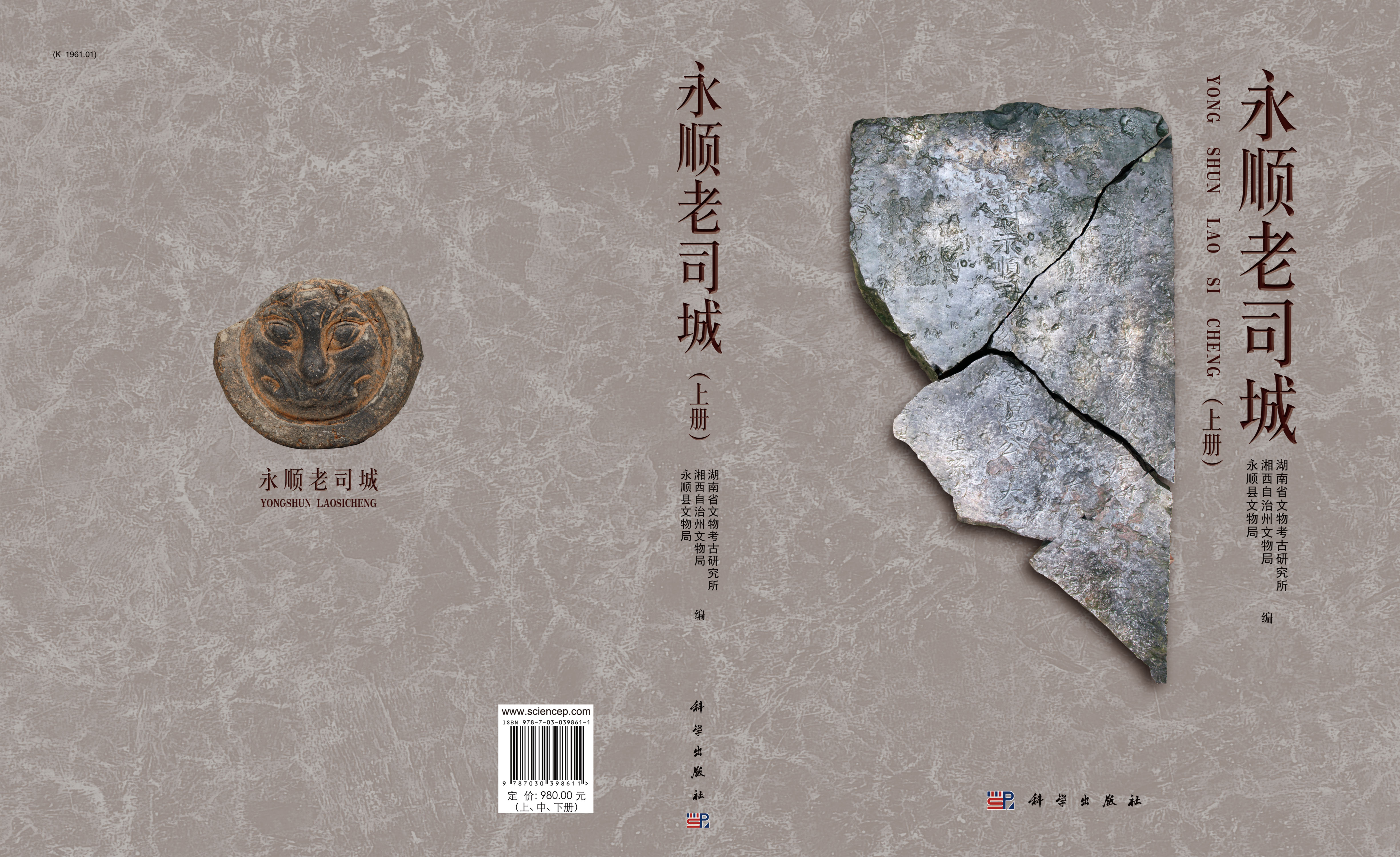 永顺老司城（上中下册）