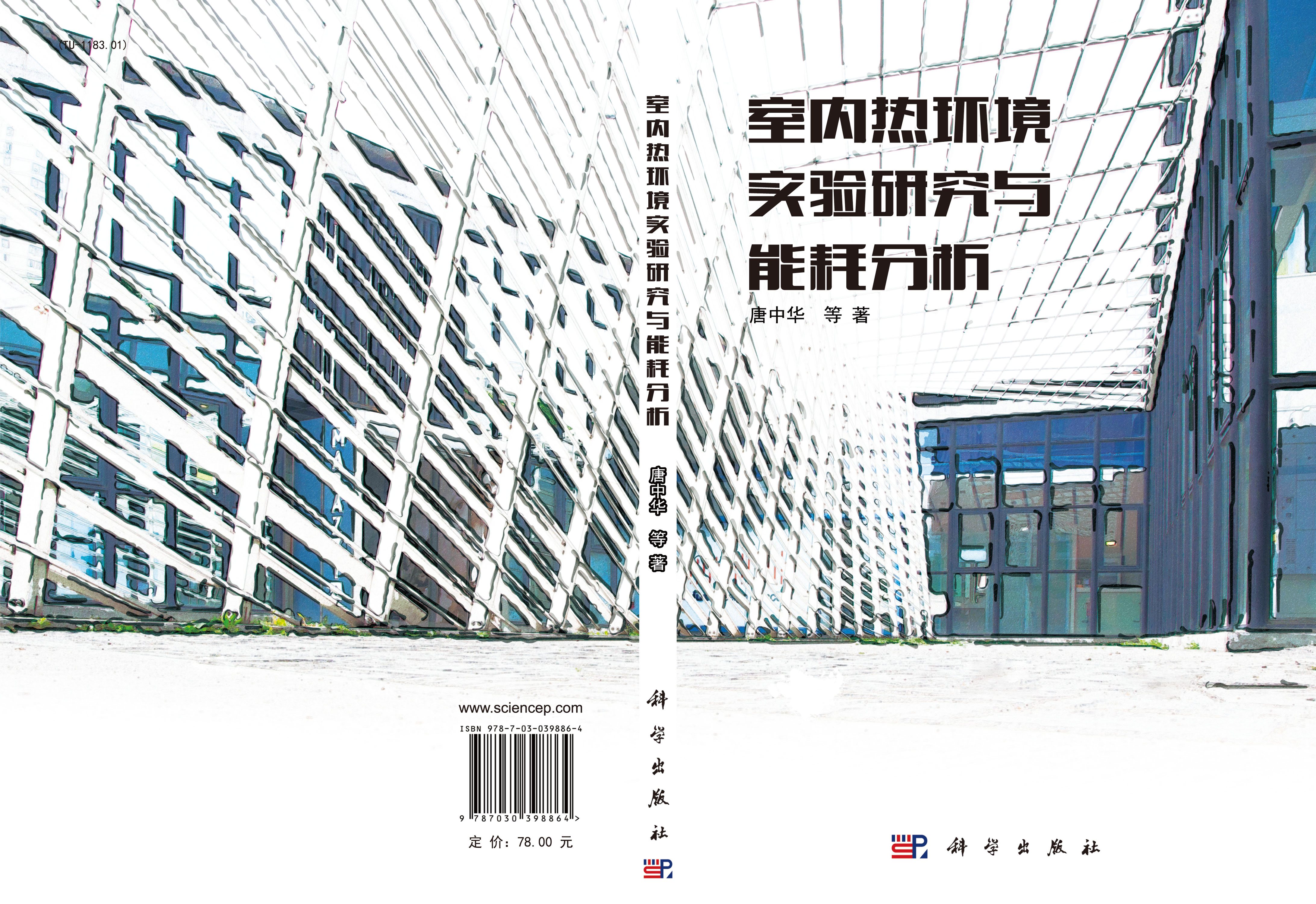 室内热环境实验研究与能耗分析