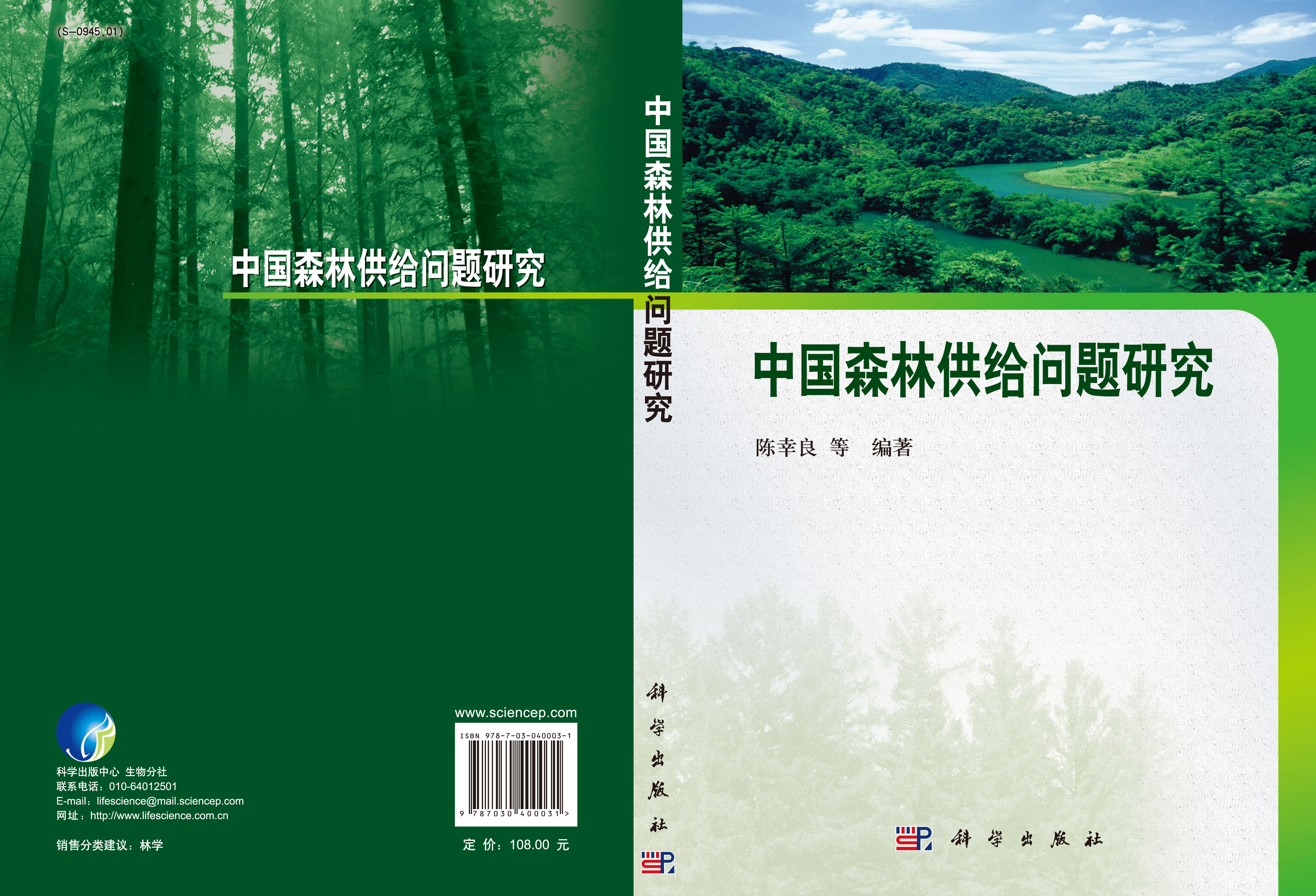 中国森林供给问题研究