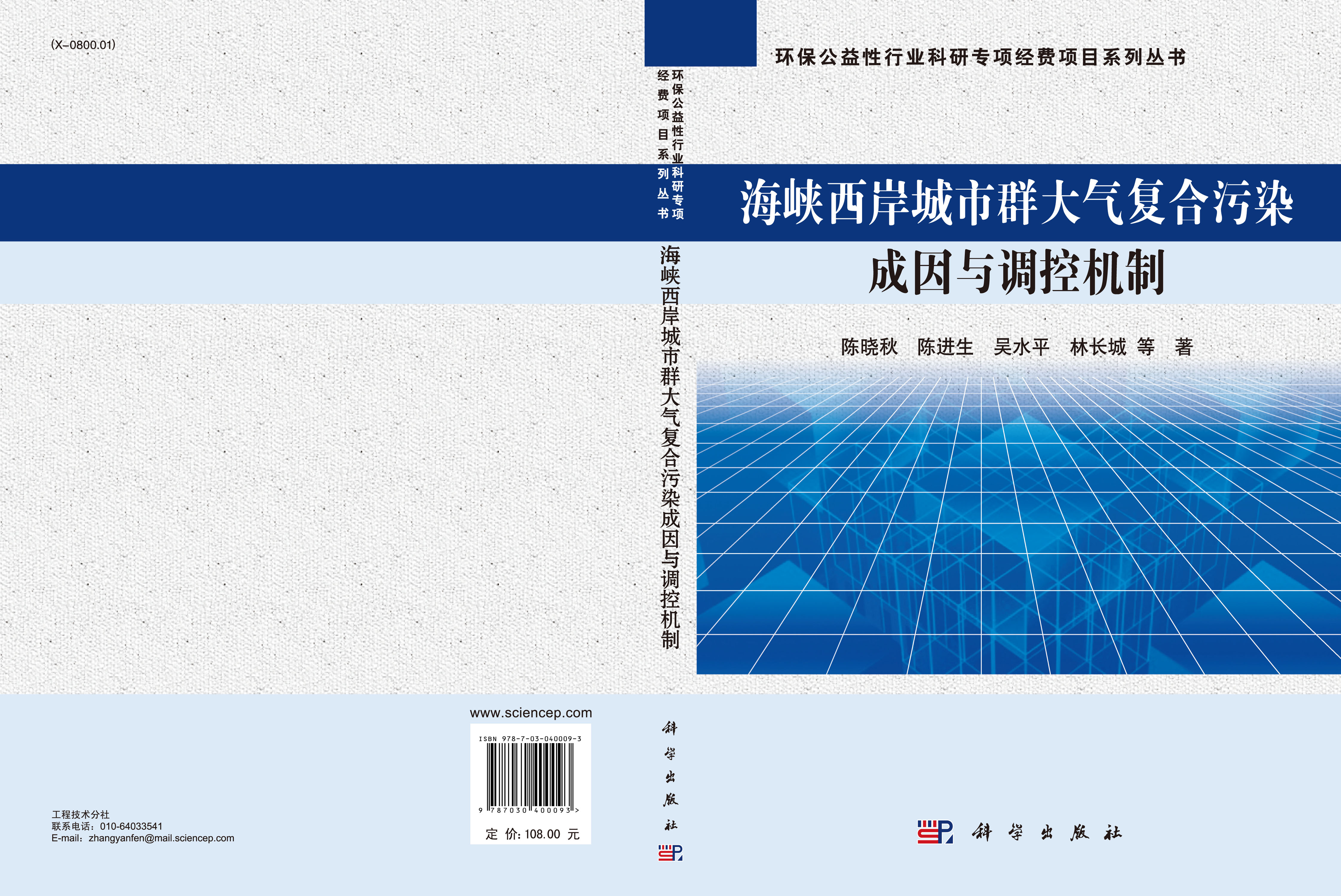 海峡西岸城市群大气复合污染成因与调控机制