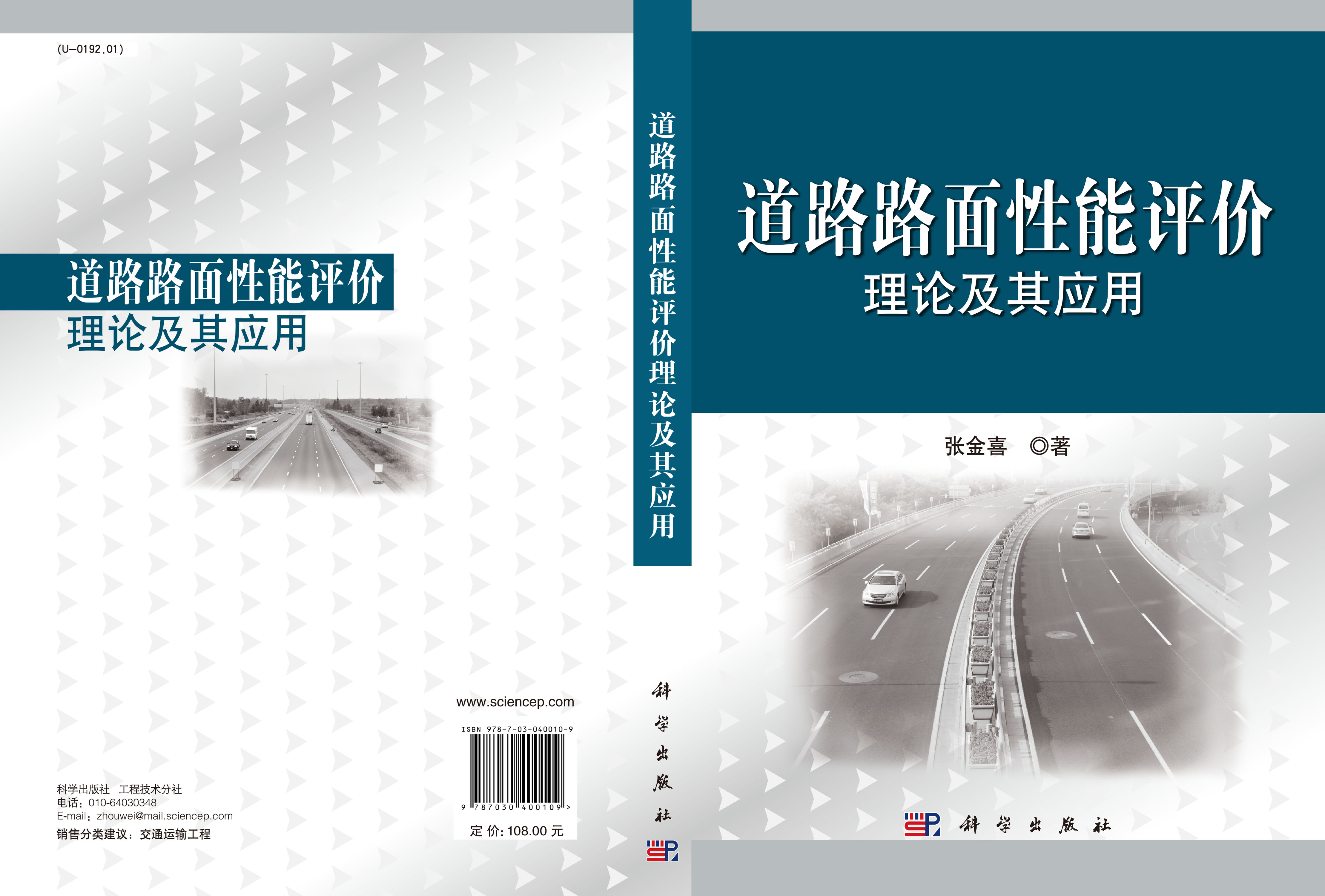 道路路面性能评价理论及其应用