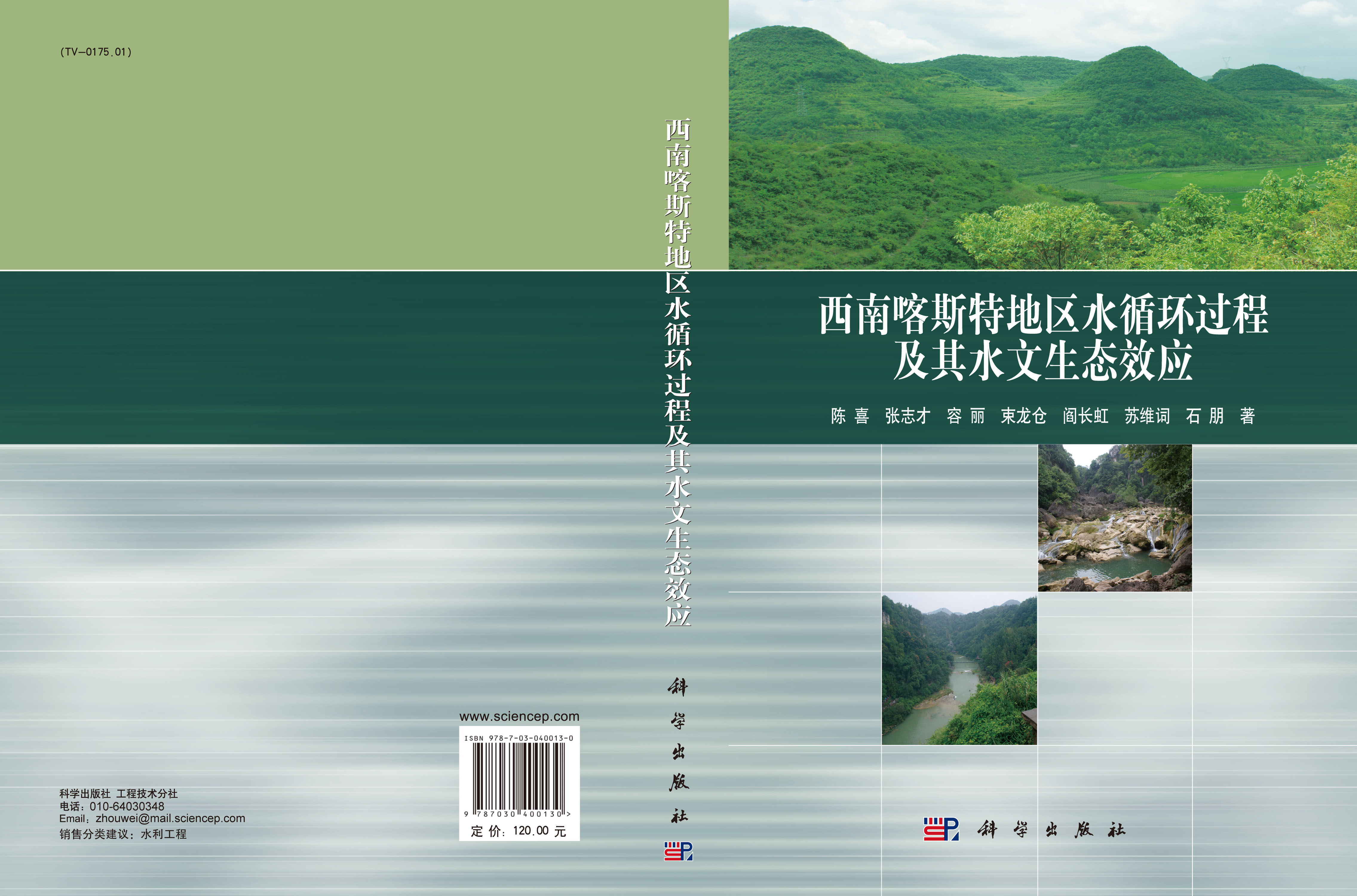 西南喀斯特地区水循环过程及其水文生态效应