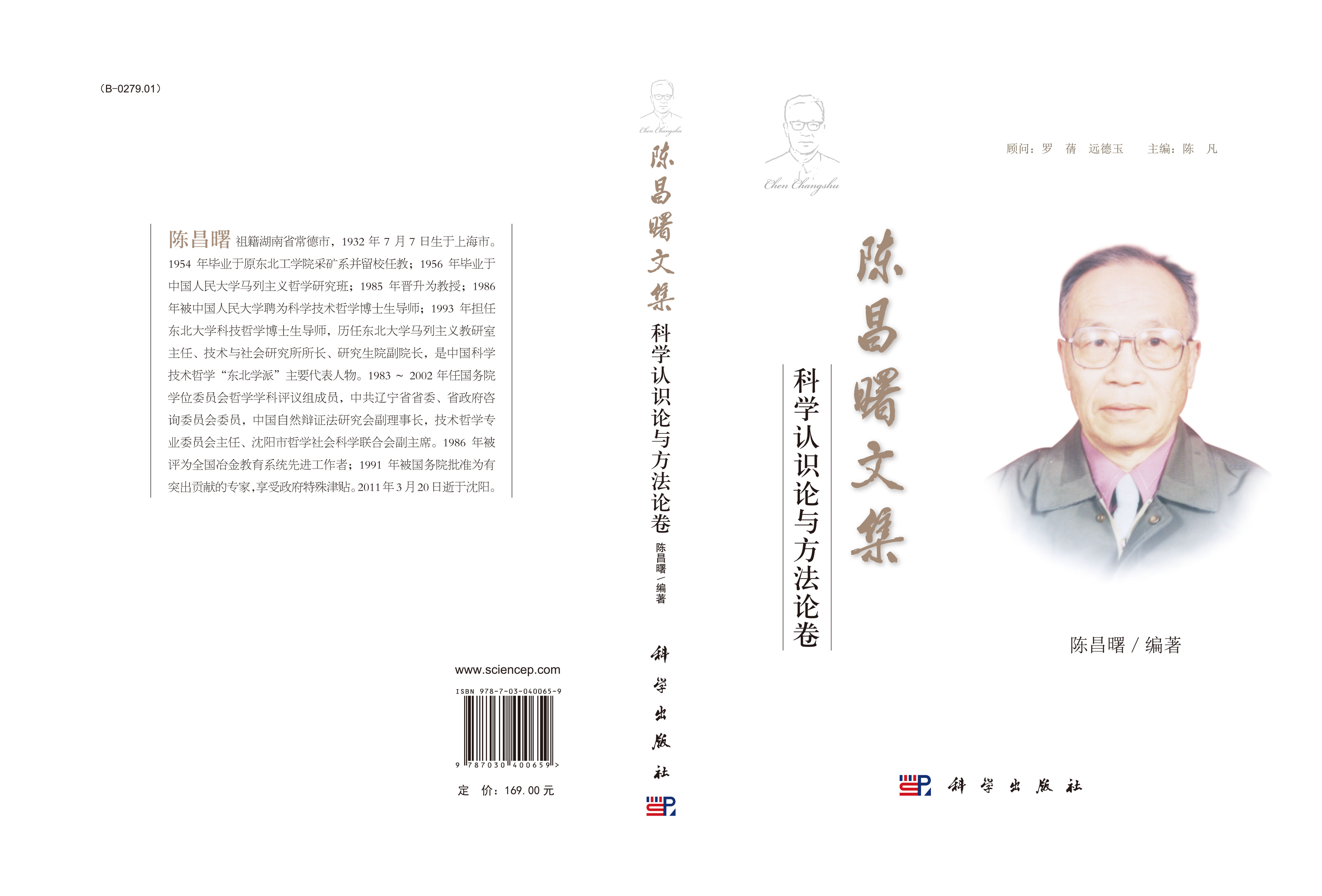 陈昌曙文集  科学认识论与方法论卷