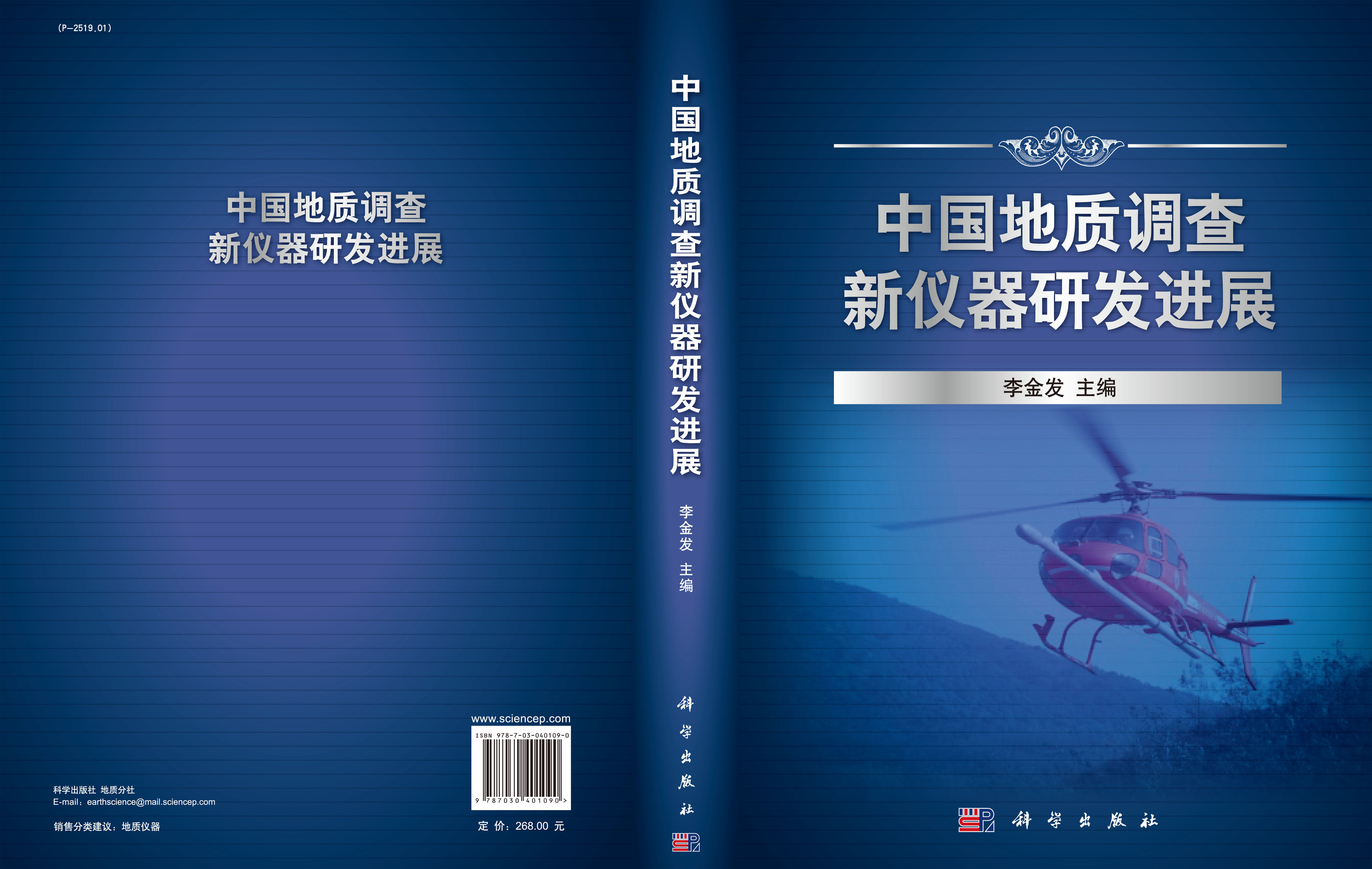 中国地质调查新仪器研发进展