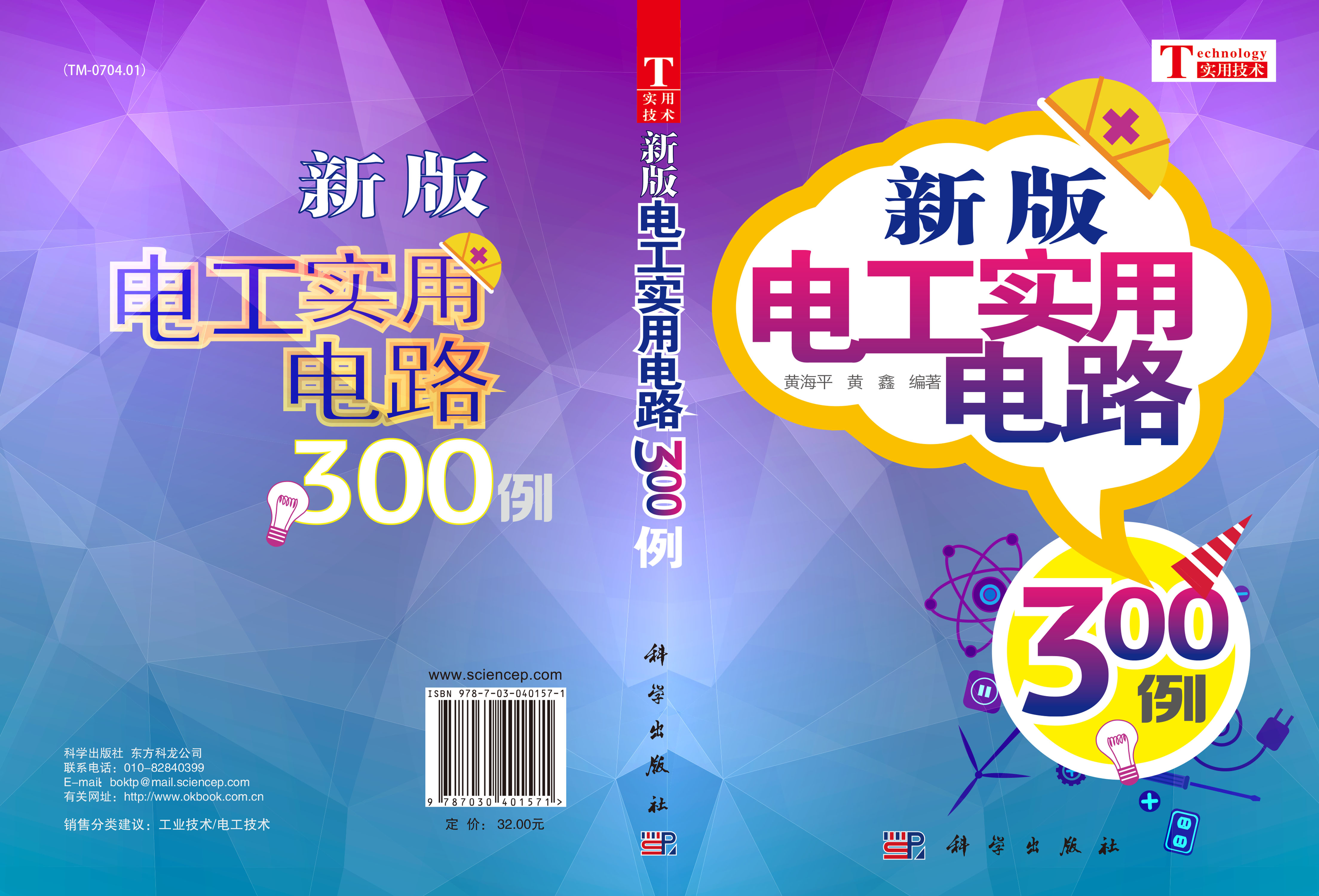 新版电工实用电路300例