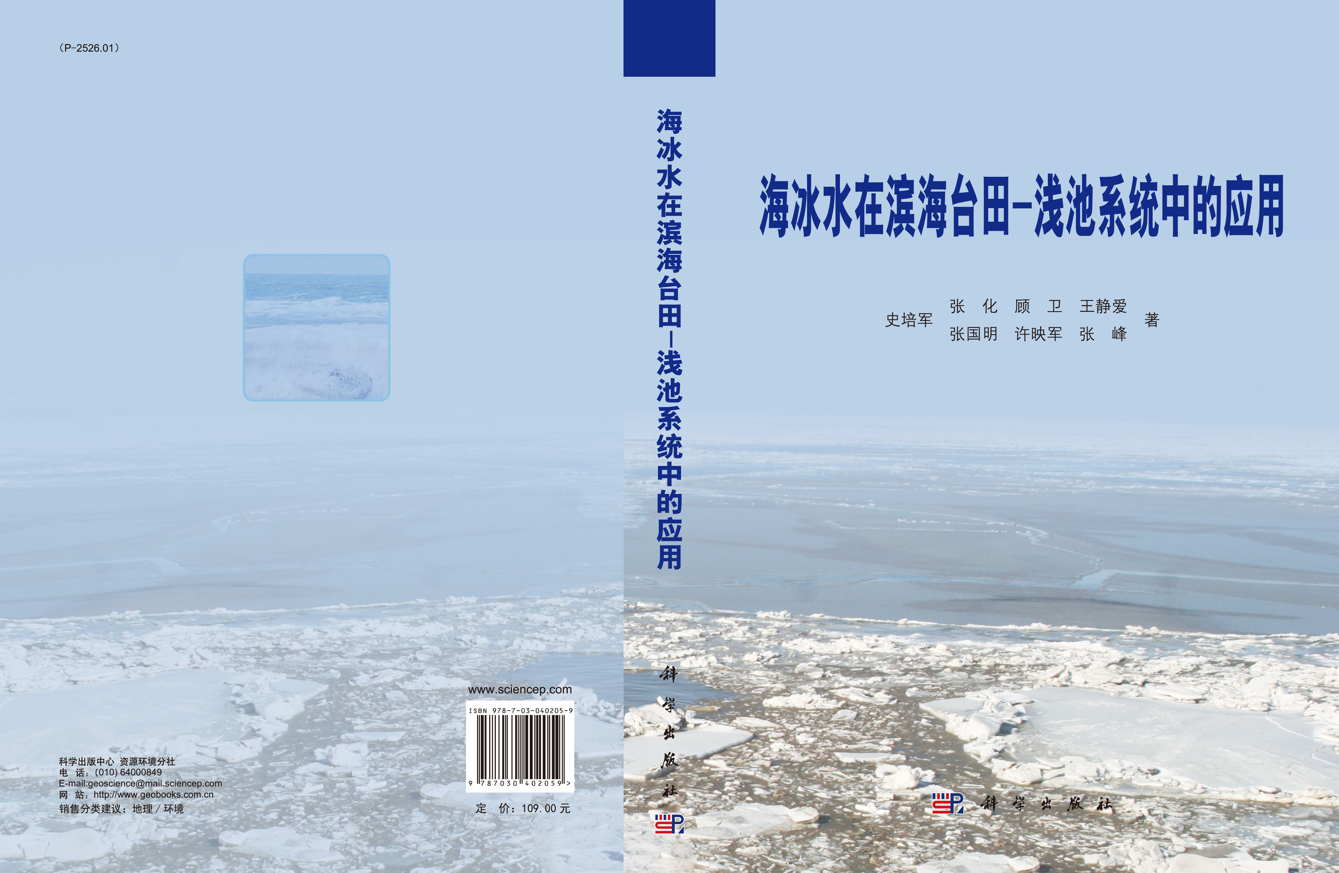 海冰水在滨海台田-浅池系统中的应用