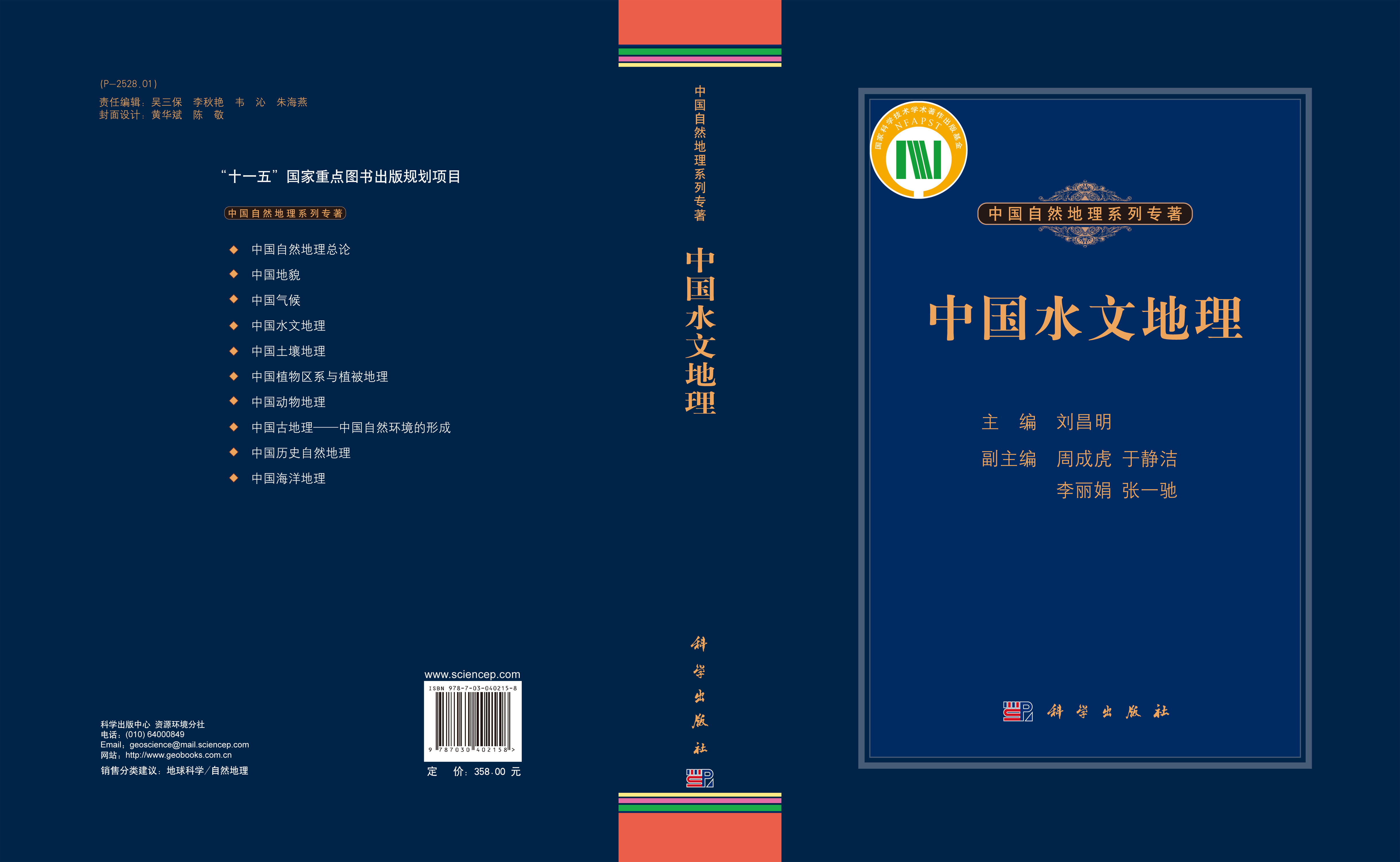 中国水文地理