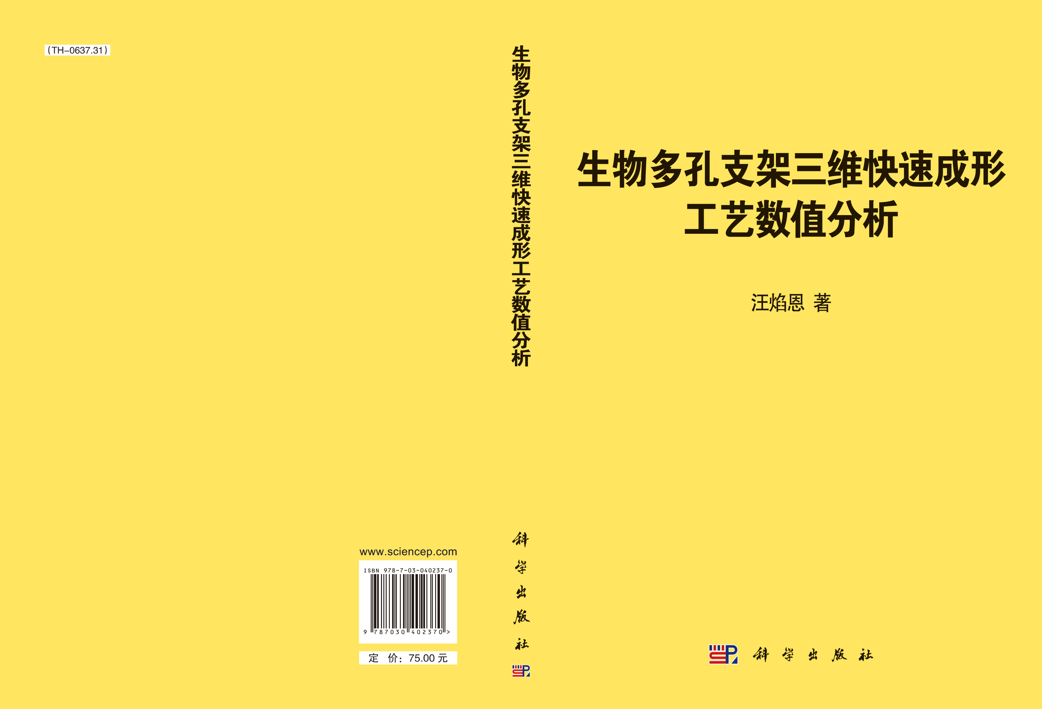 生物多孔支架三维快速成形工艺数值分析