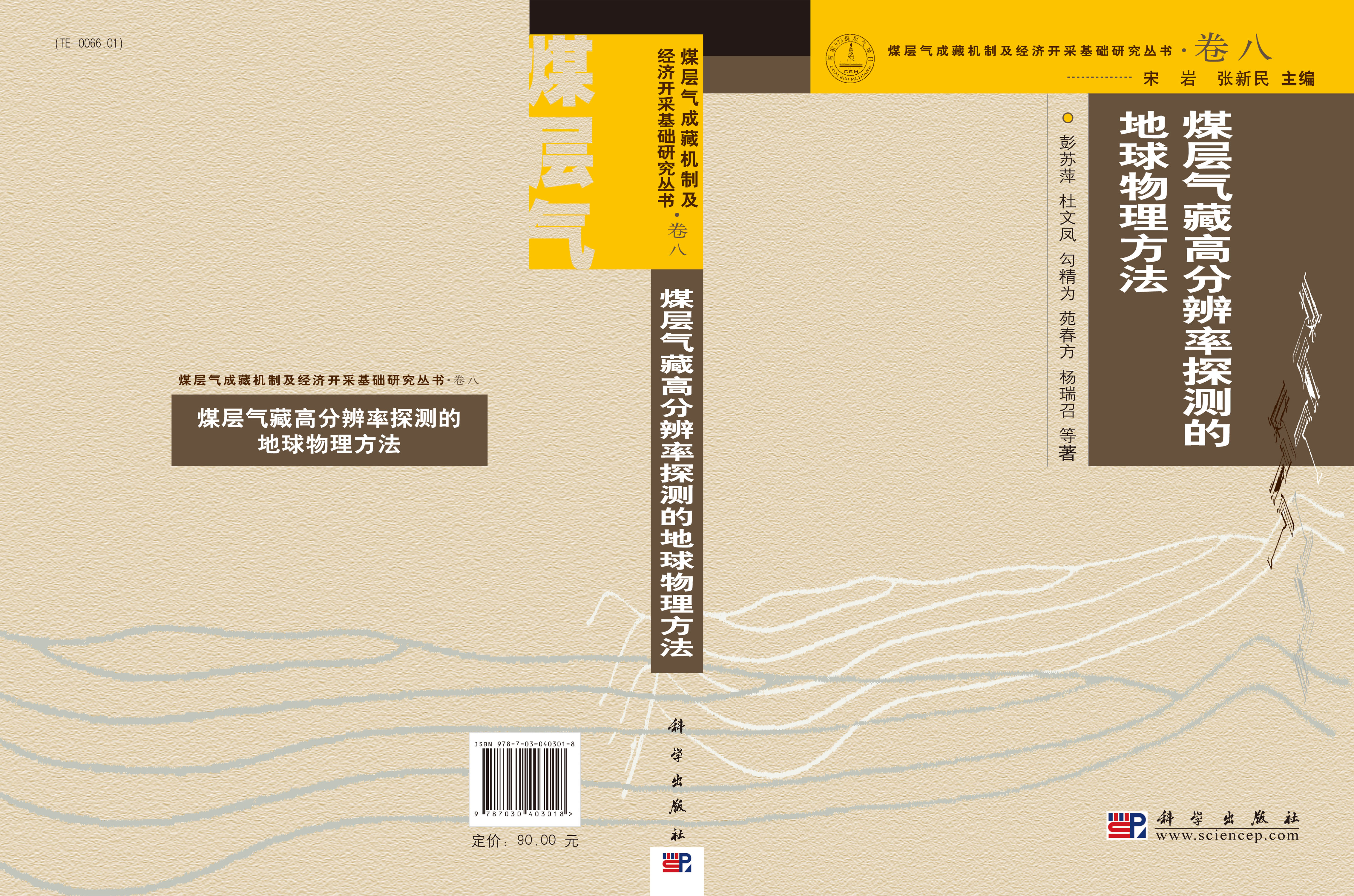 煤层气藏高分辨率探测的地球物理方法