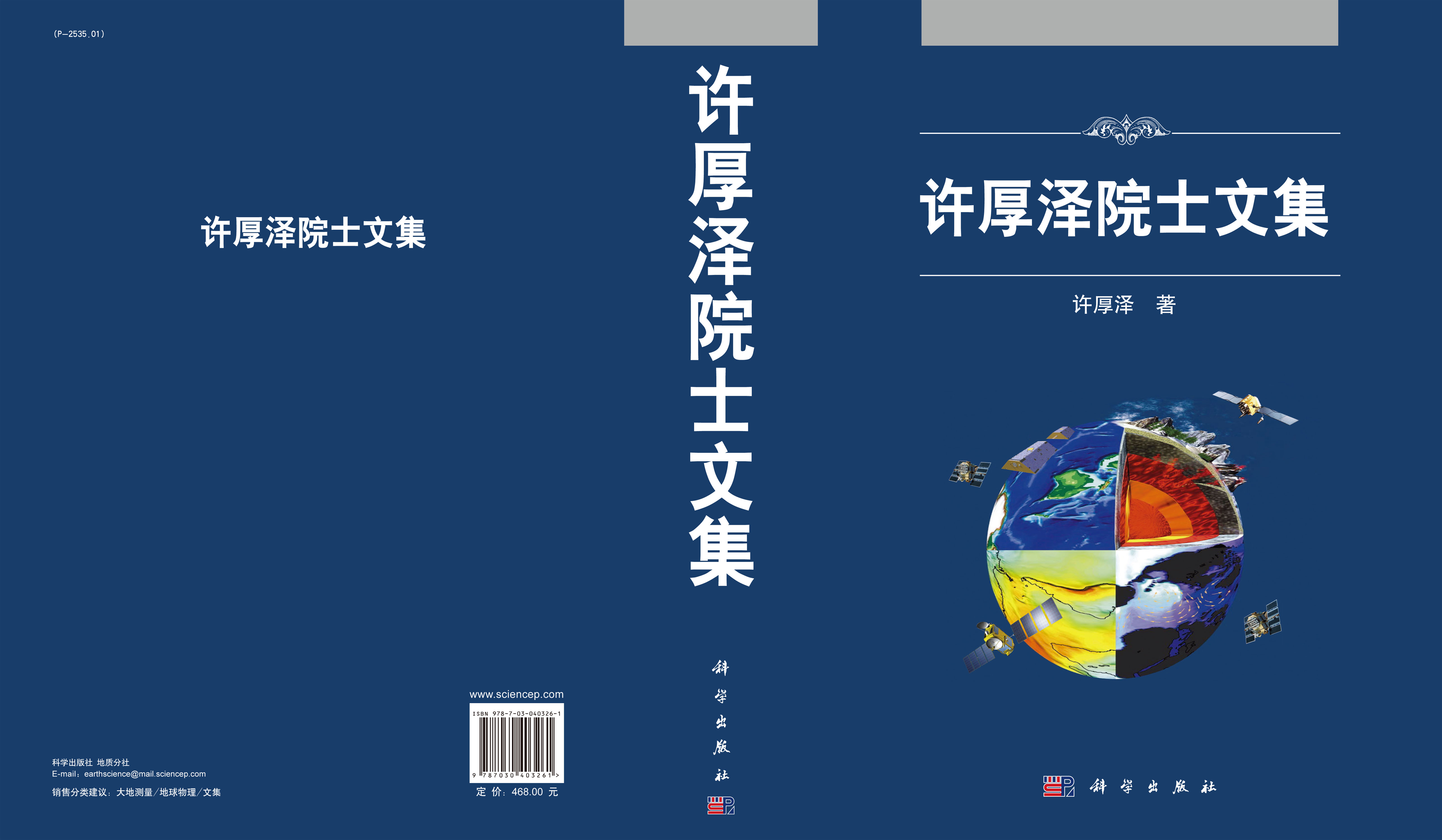 许厚泽院士文集