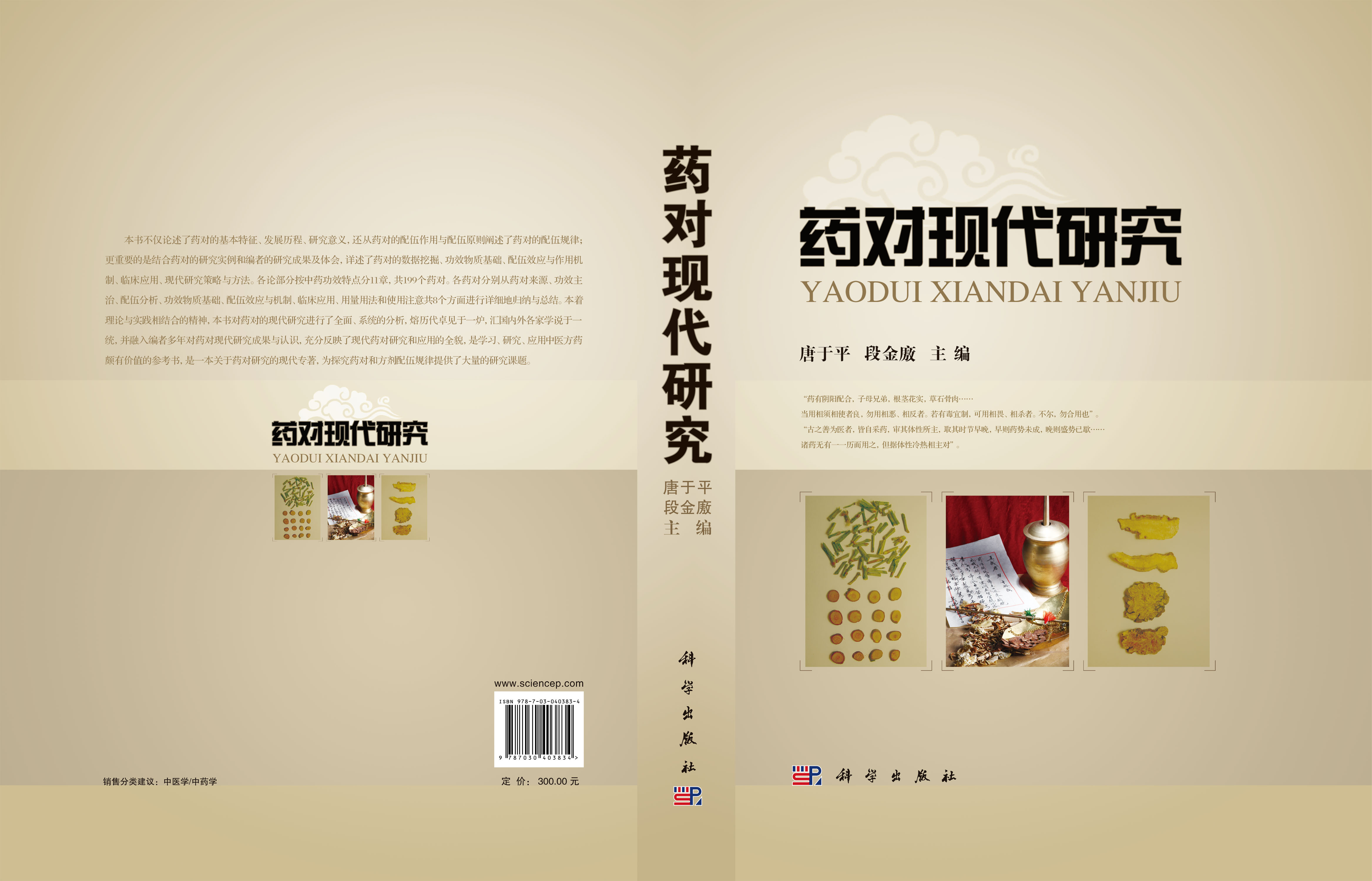 药对现代研究