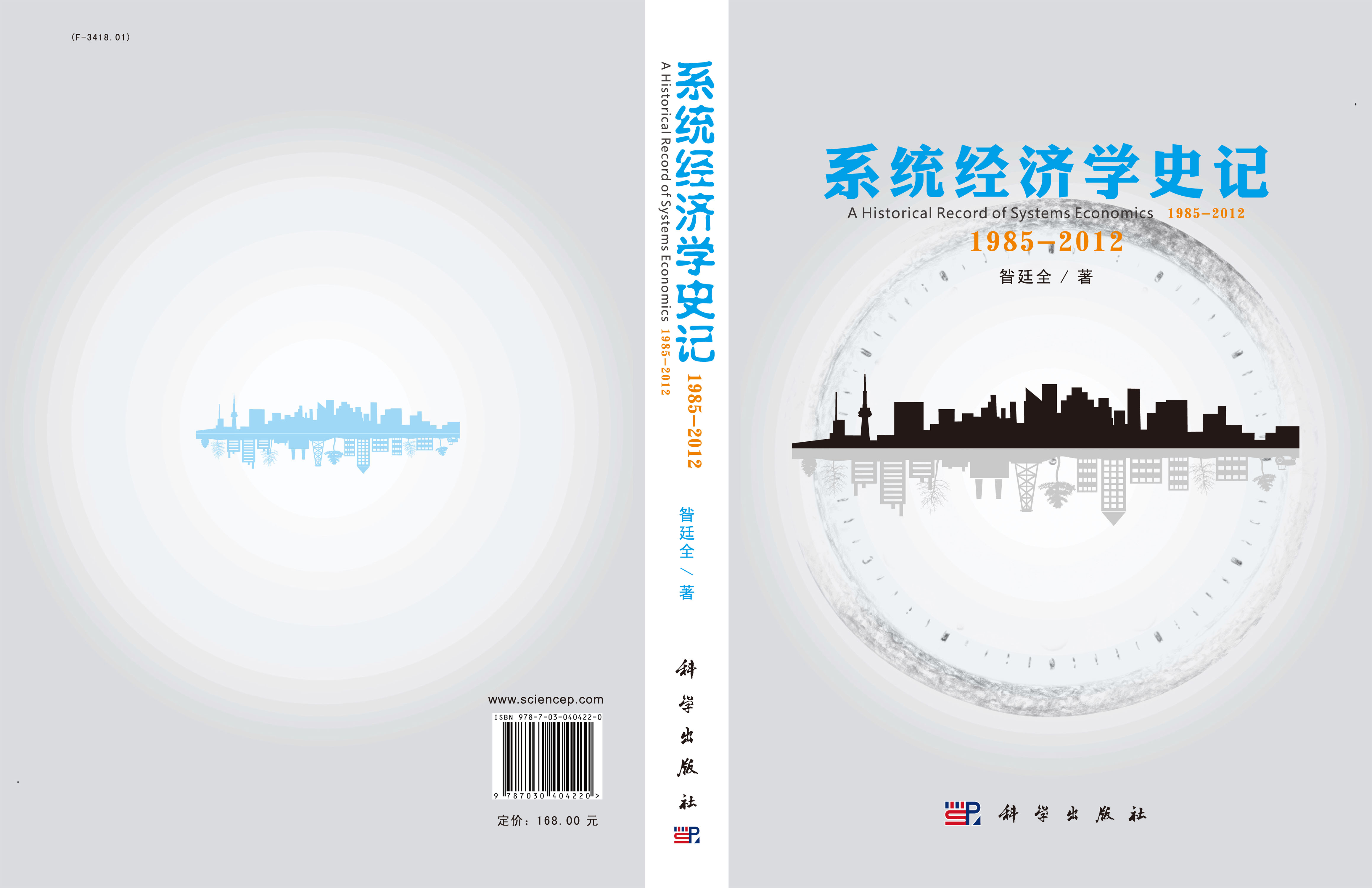 系统经济学史记：1985-2012