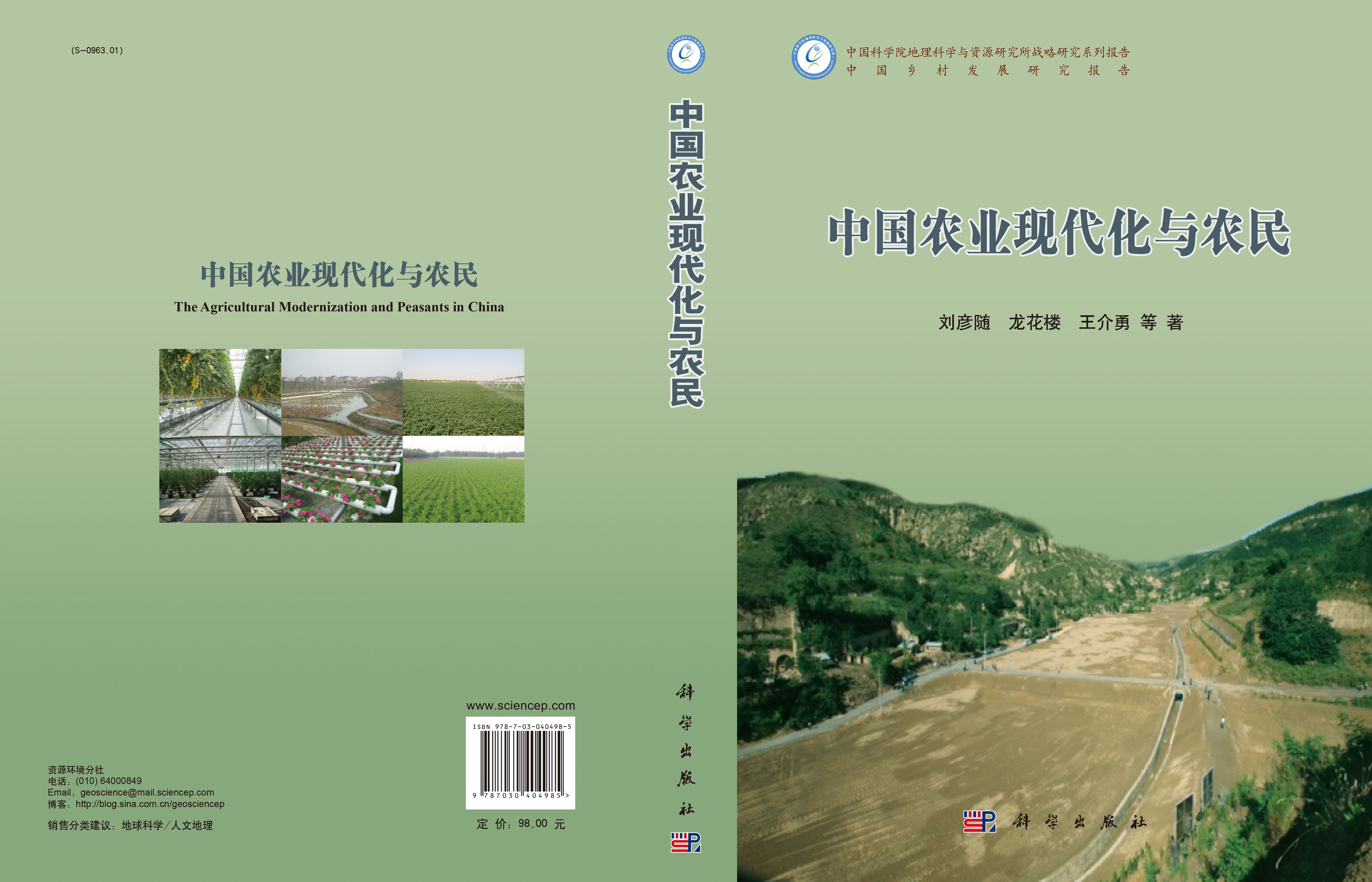 中国农业现代化与农民