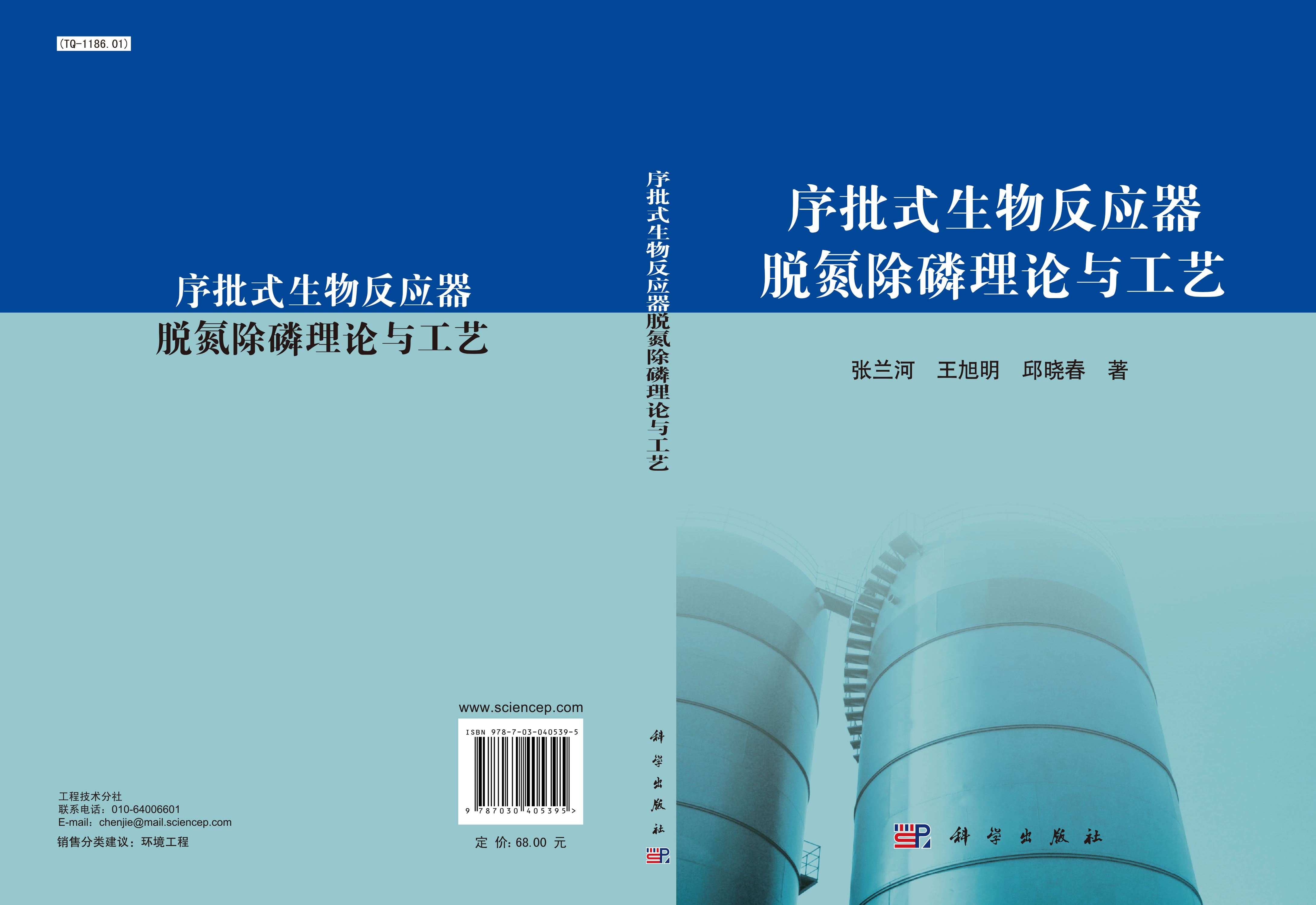 序批式生物反应器脱氮除磷理论与工艺