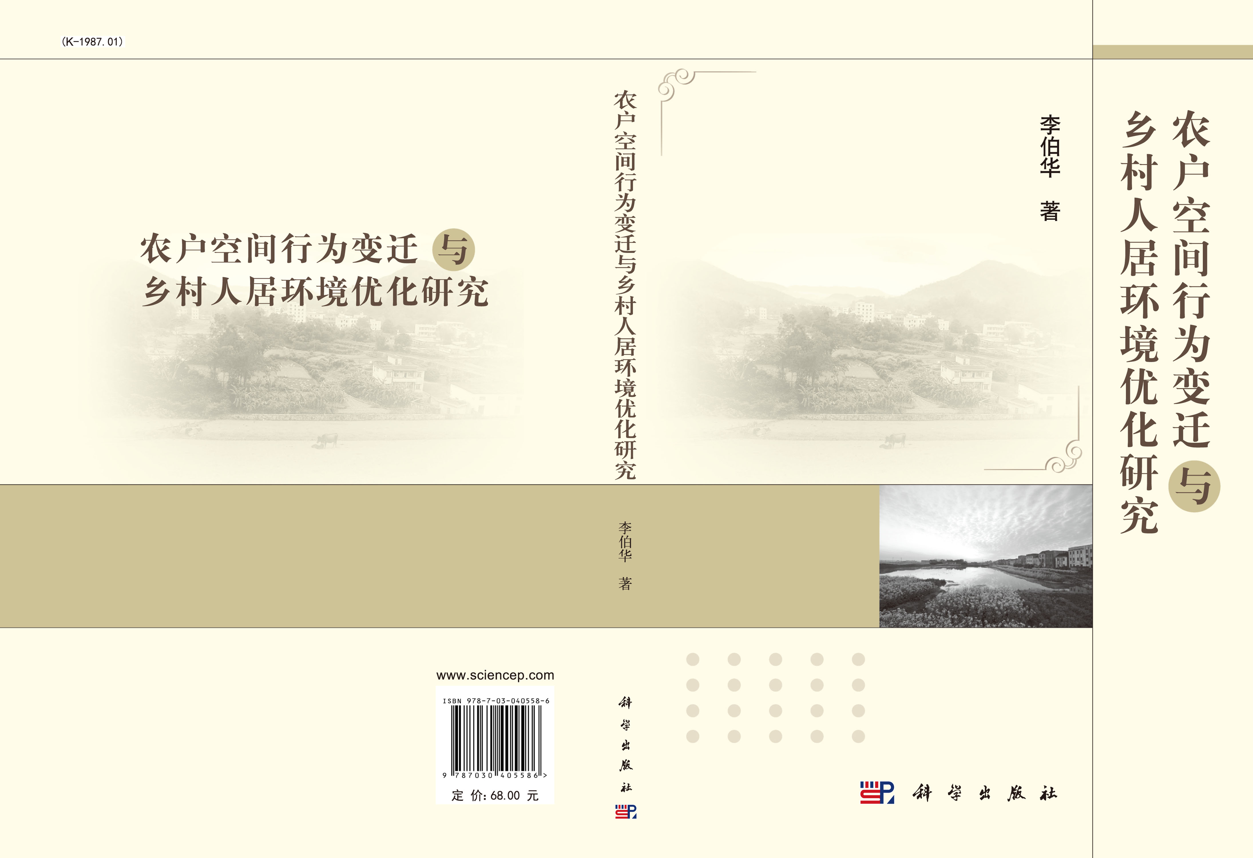 农户空间行为变迁与乡村人居环境优化研究