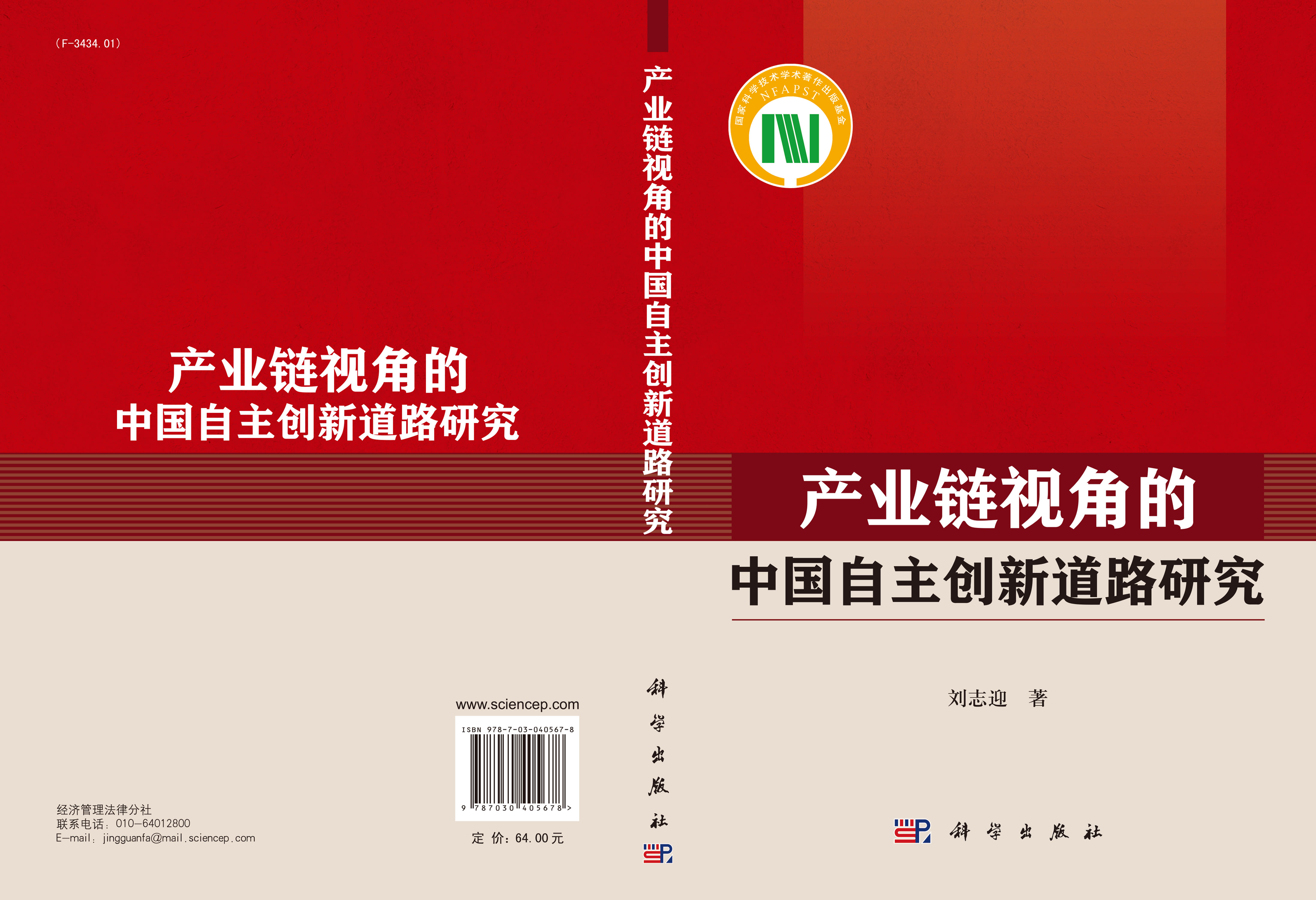 产业链视角的中国自主创新道路研究