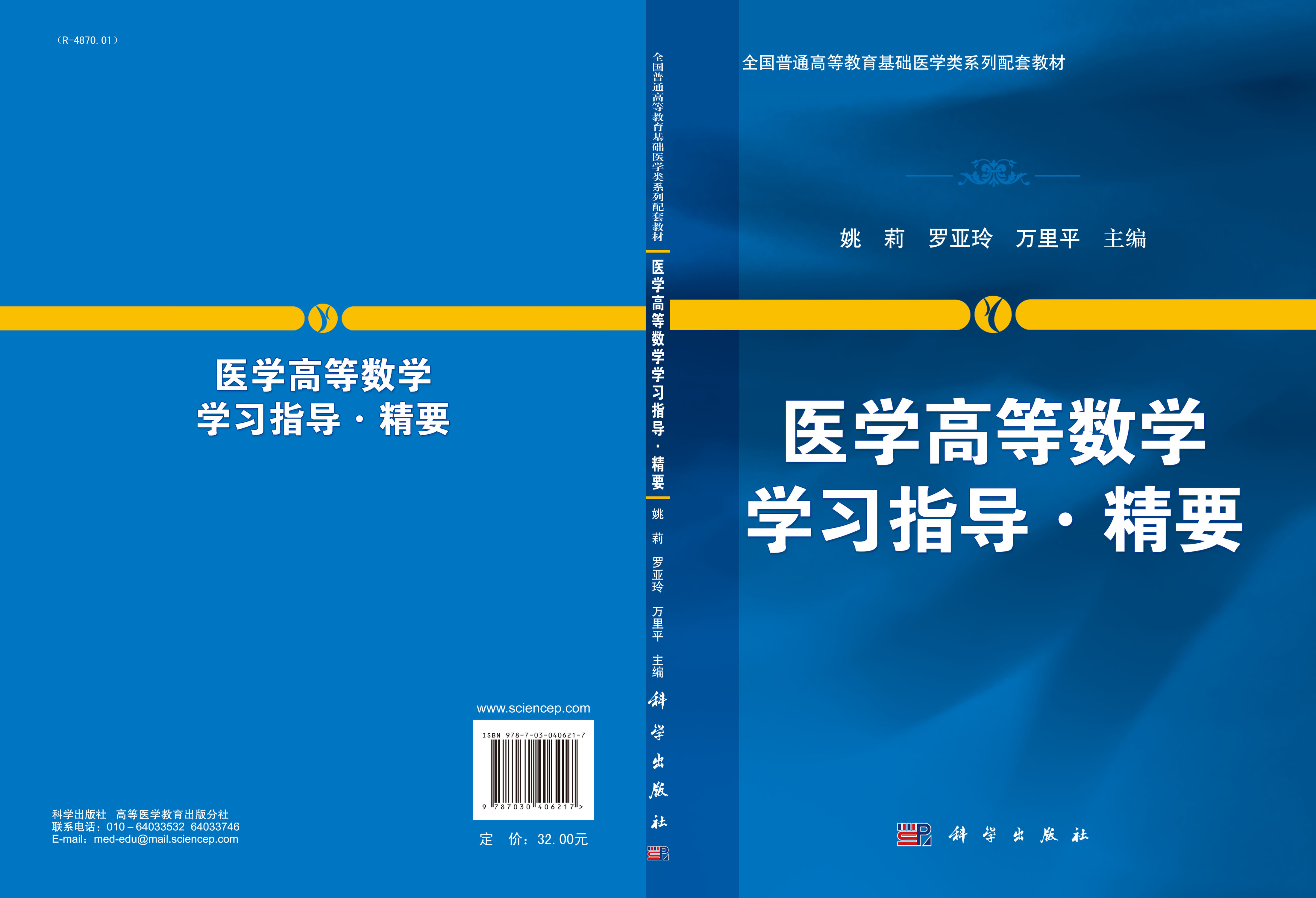 医学高等数学学习指导.精要
