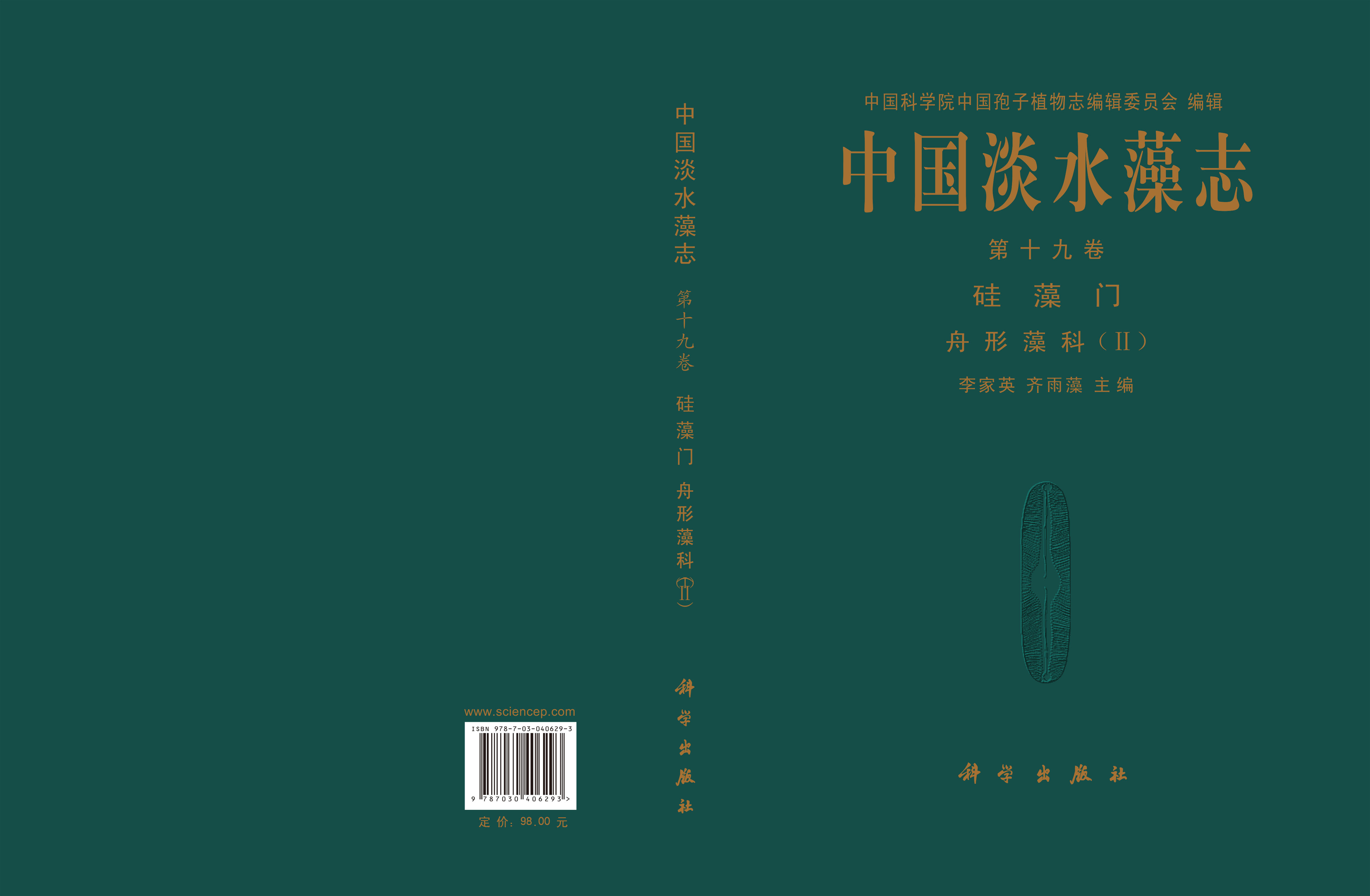 中国淡水藻志 第十九卷 硅藻门 舟形藻科(II)