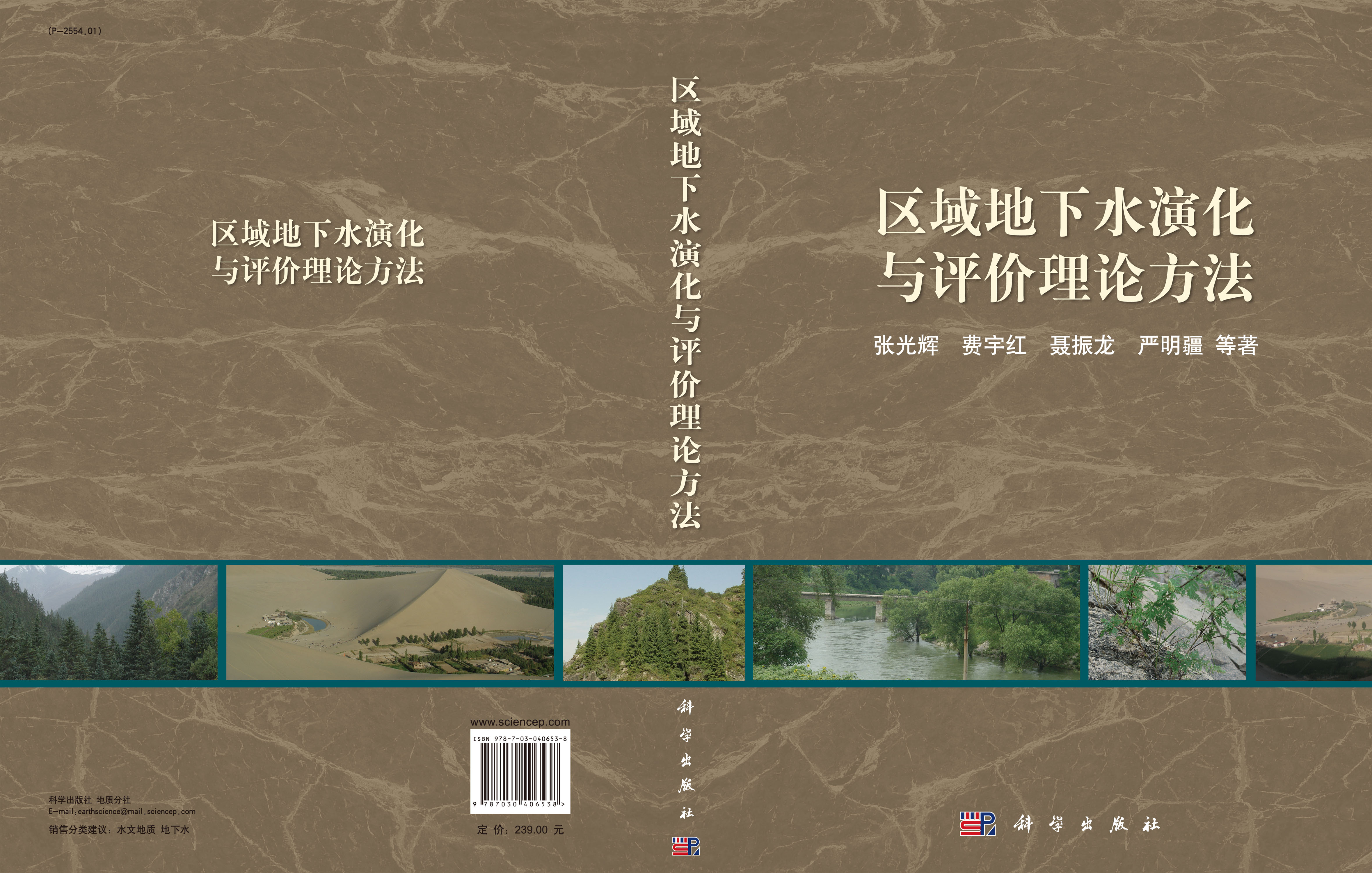 区域地下水演化与评价理论方法