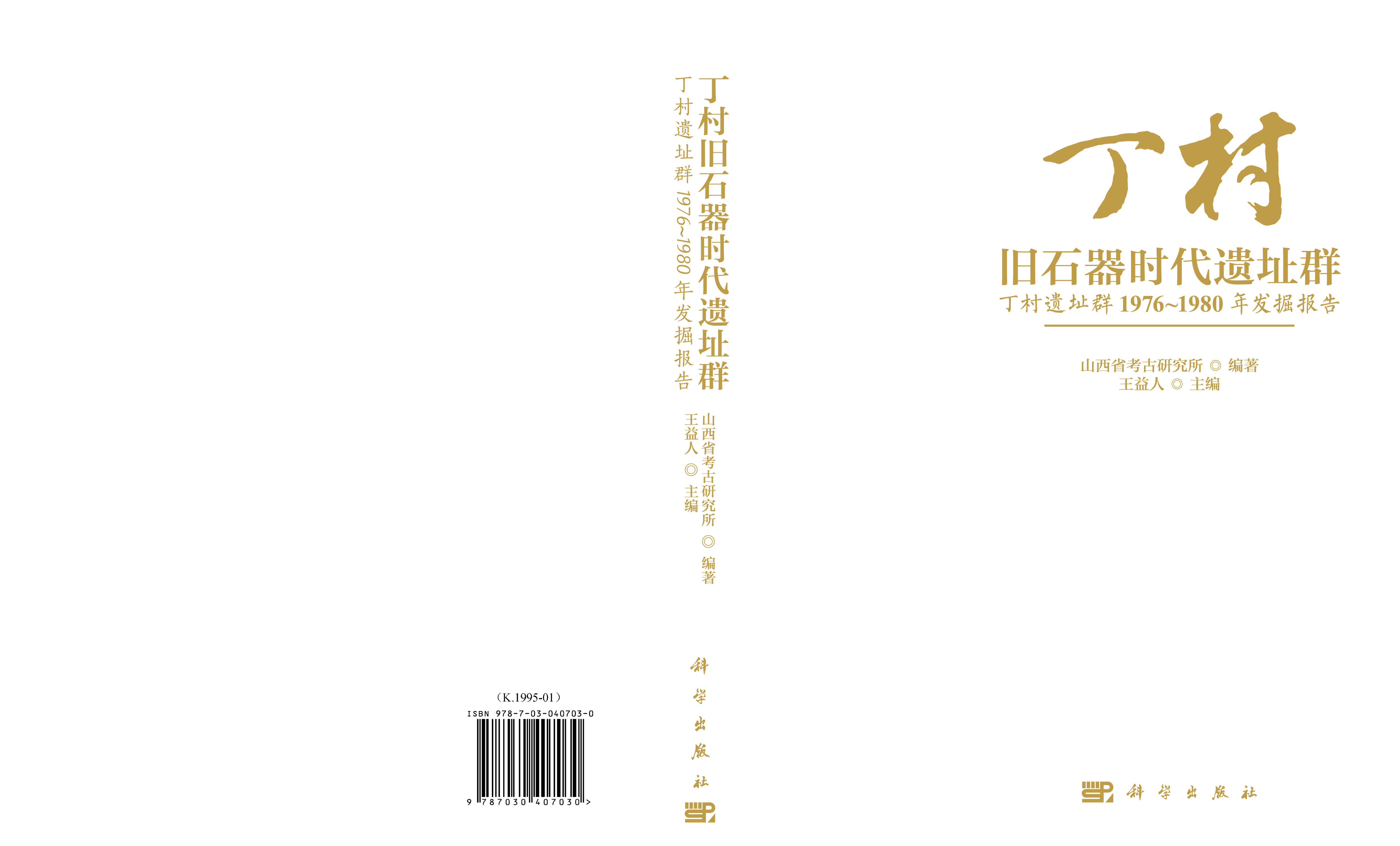 丁村旧石器时代遗址群――丁村遗址群1976~1980年发掘报告