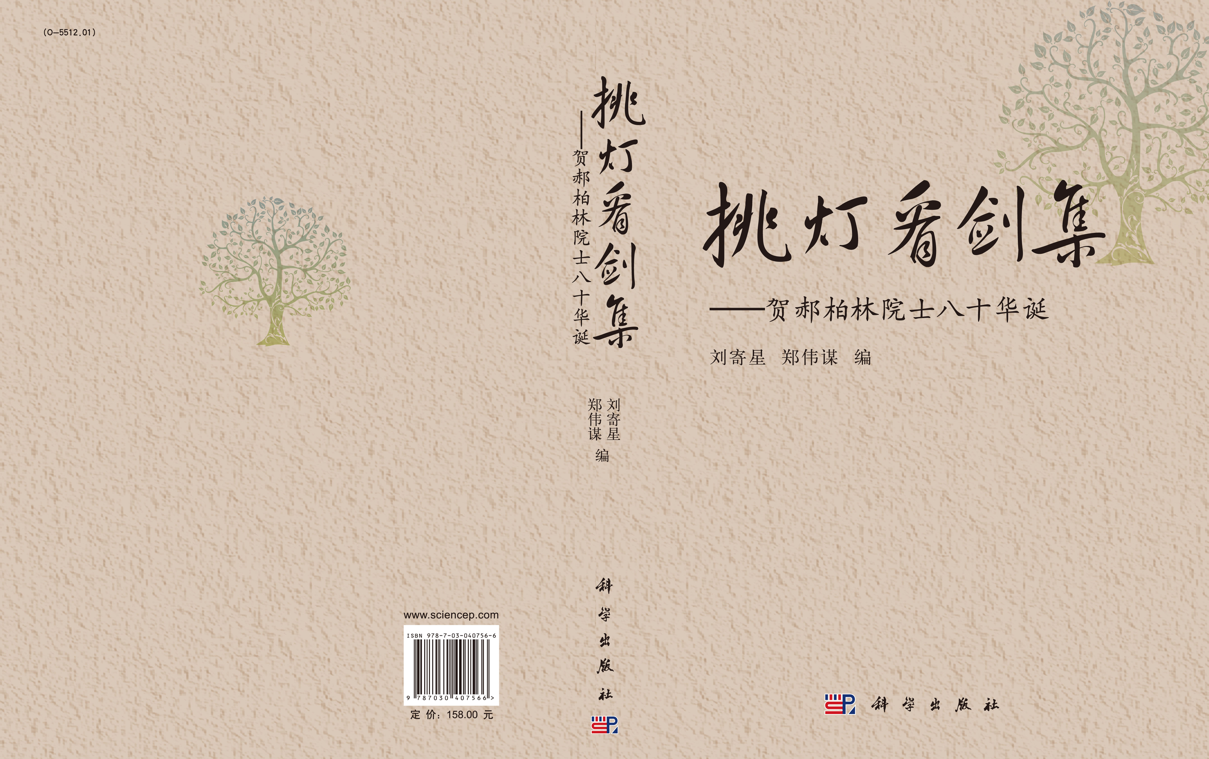 挑灯看剑集-贺郝柏林院士八十华诞