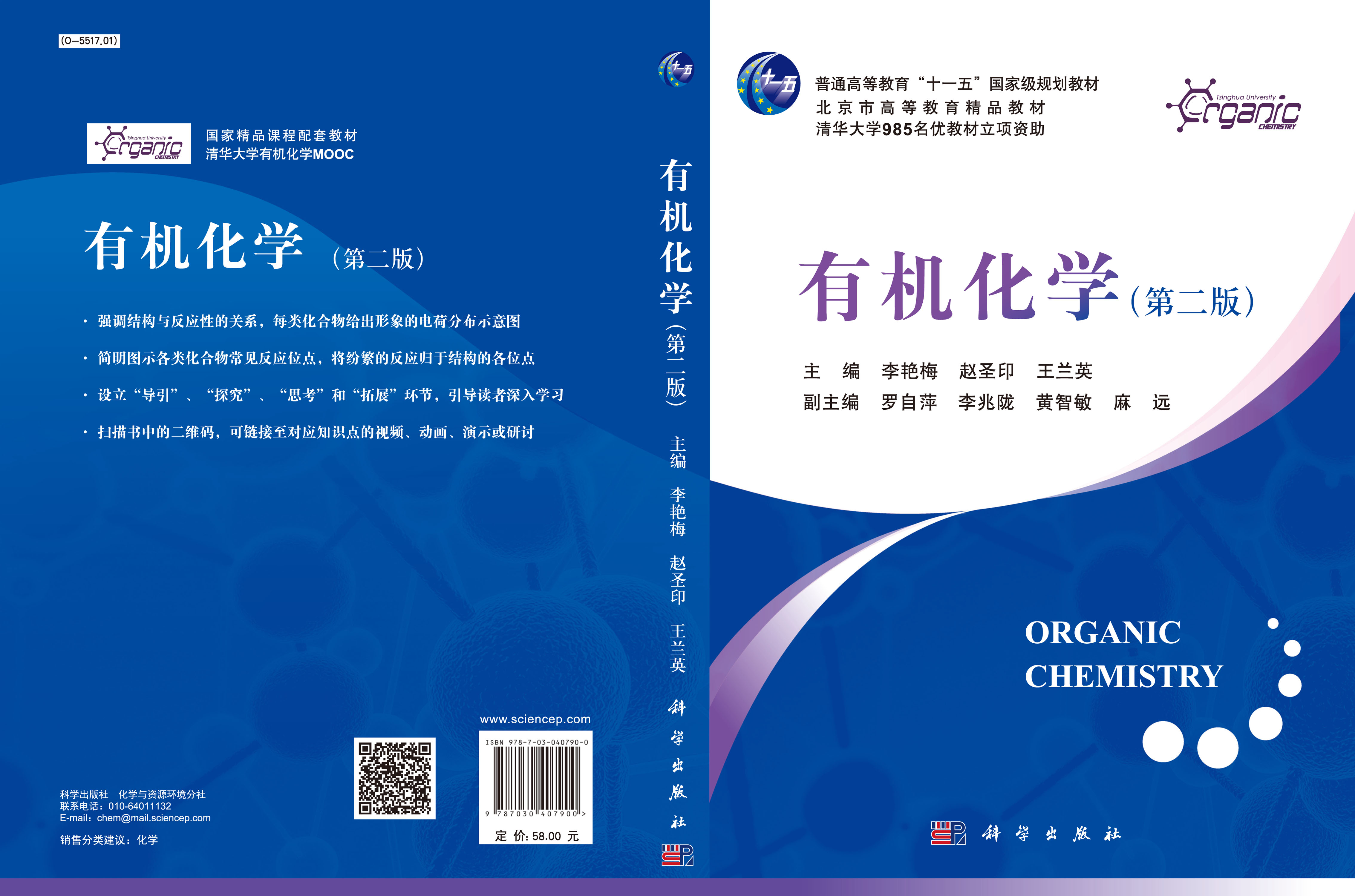 有机化学(第二版)_0703 化学_理学_本科教材_科学出版社官方购书平台