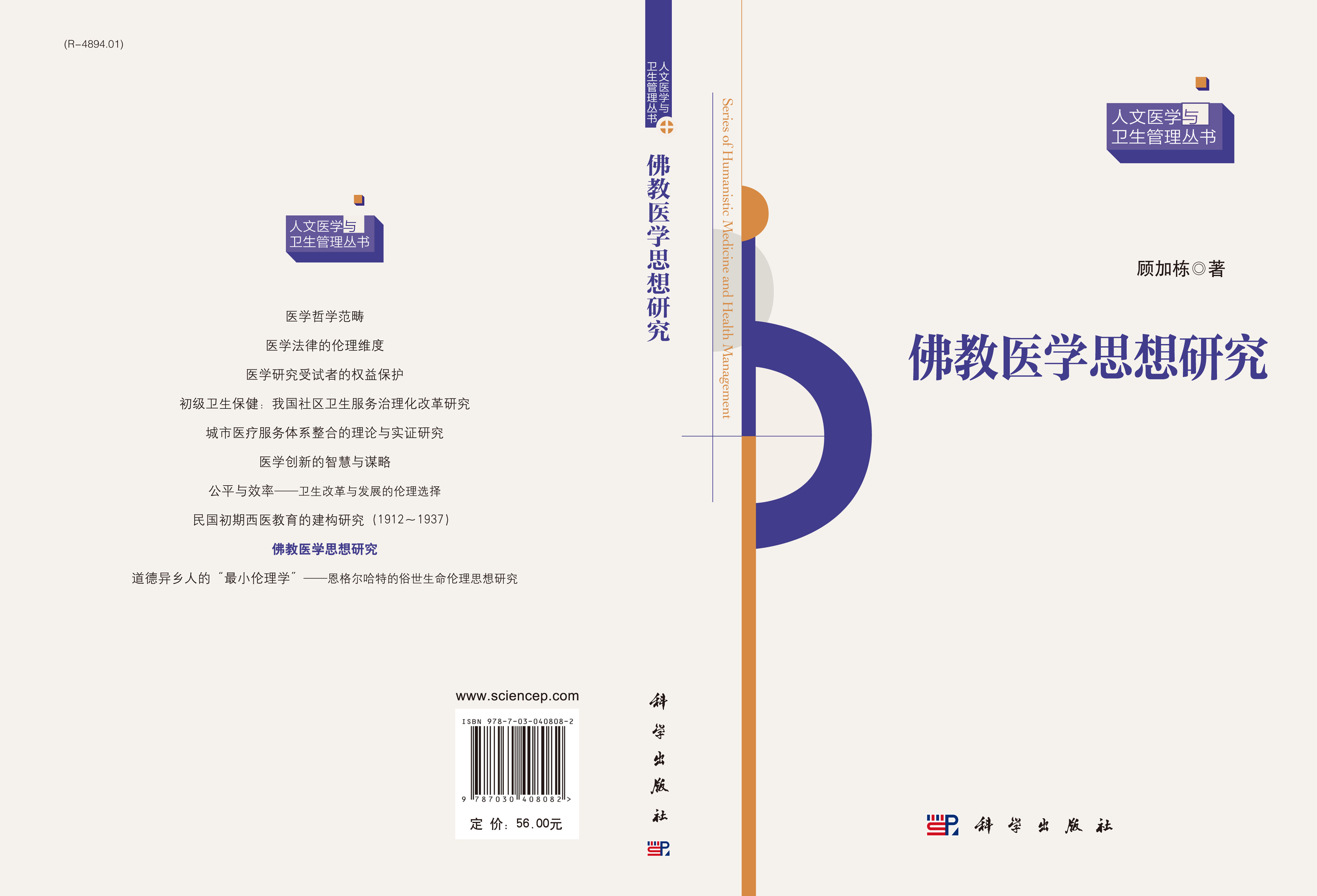佛教医学思想研究