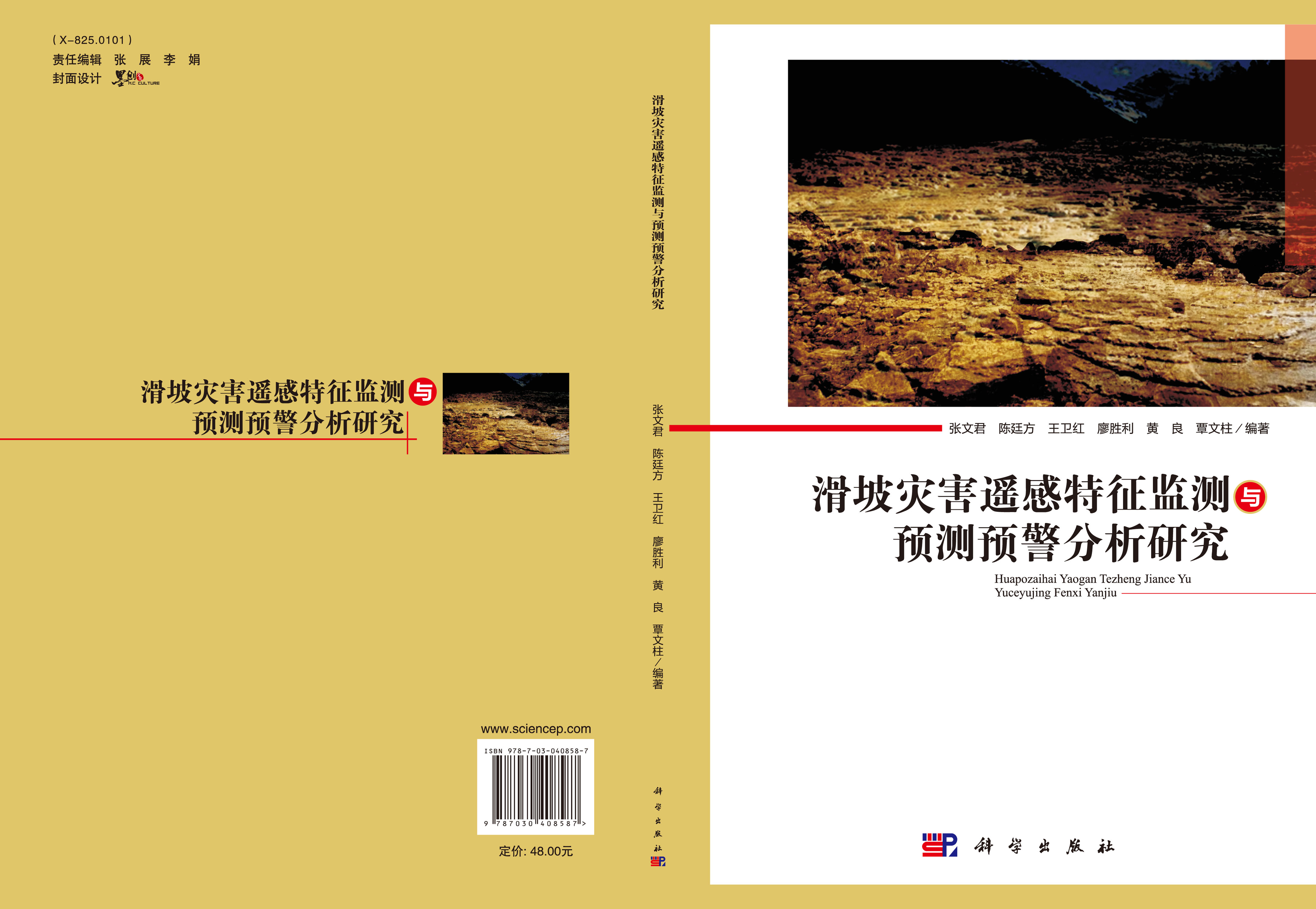 滑坡灾害遥感特征监测与预测预警分析研究