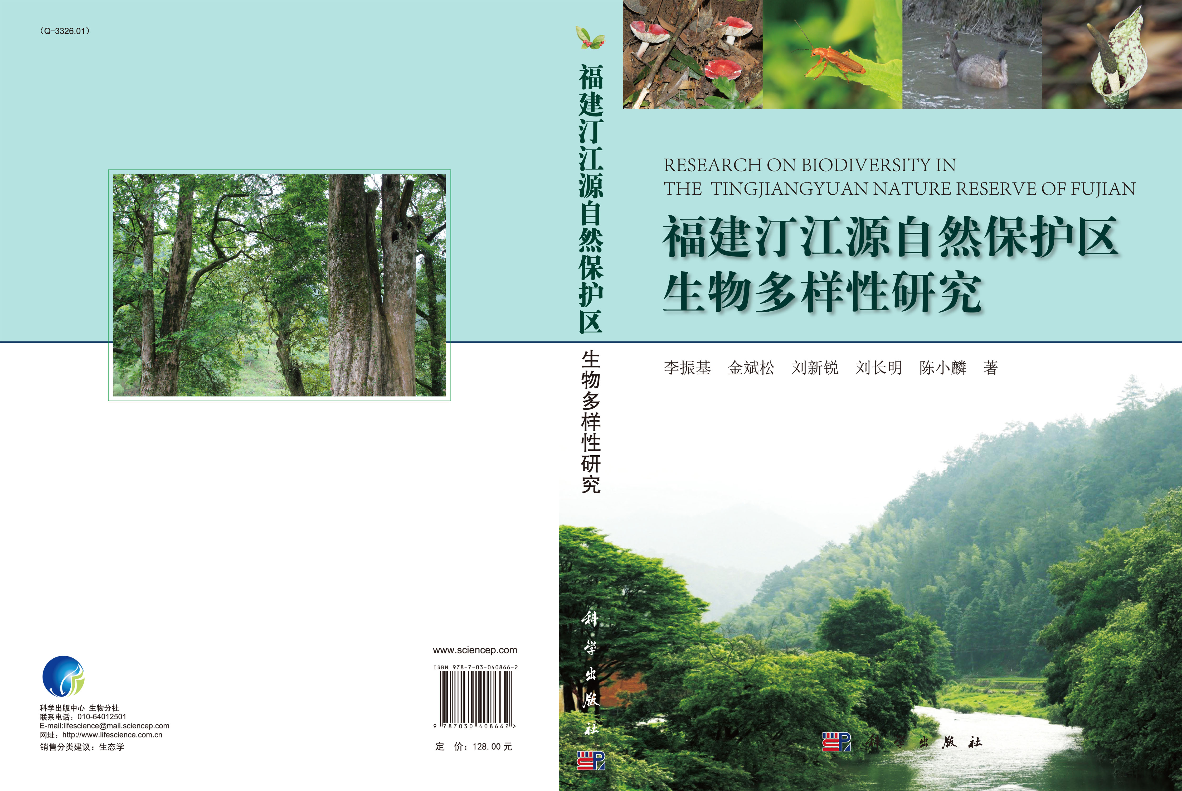 福建汀江源自然保护区生物多样性研究