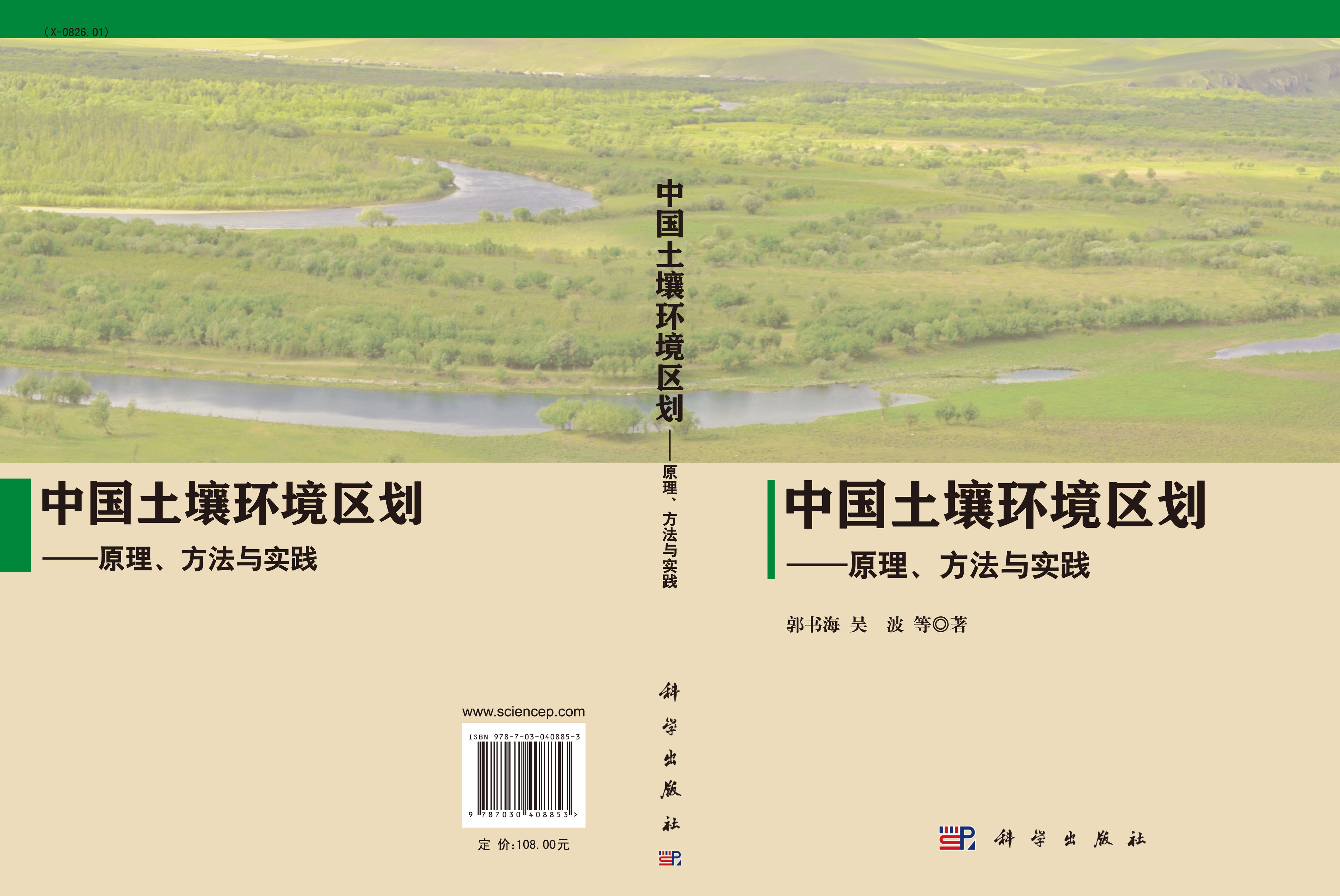 中国土壤环境区划 -原理方法与实践