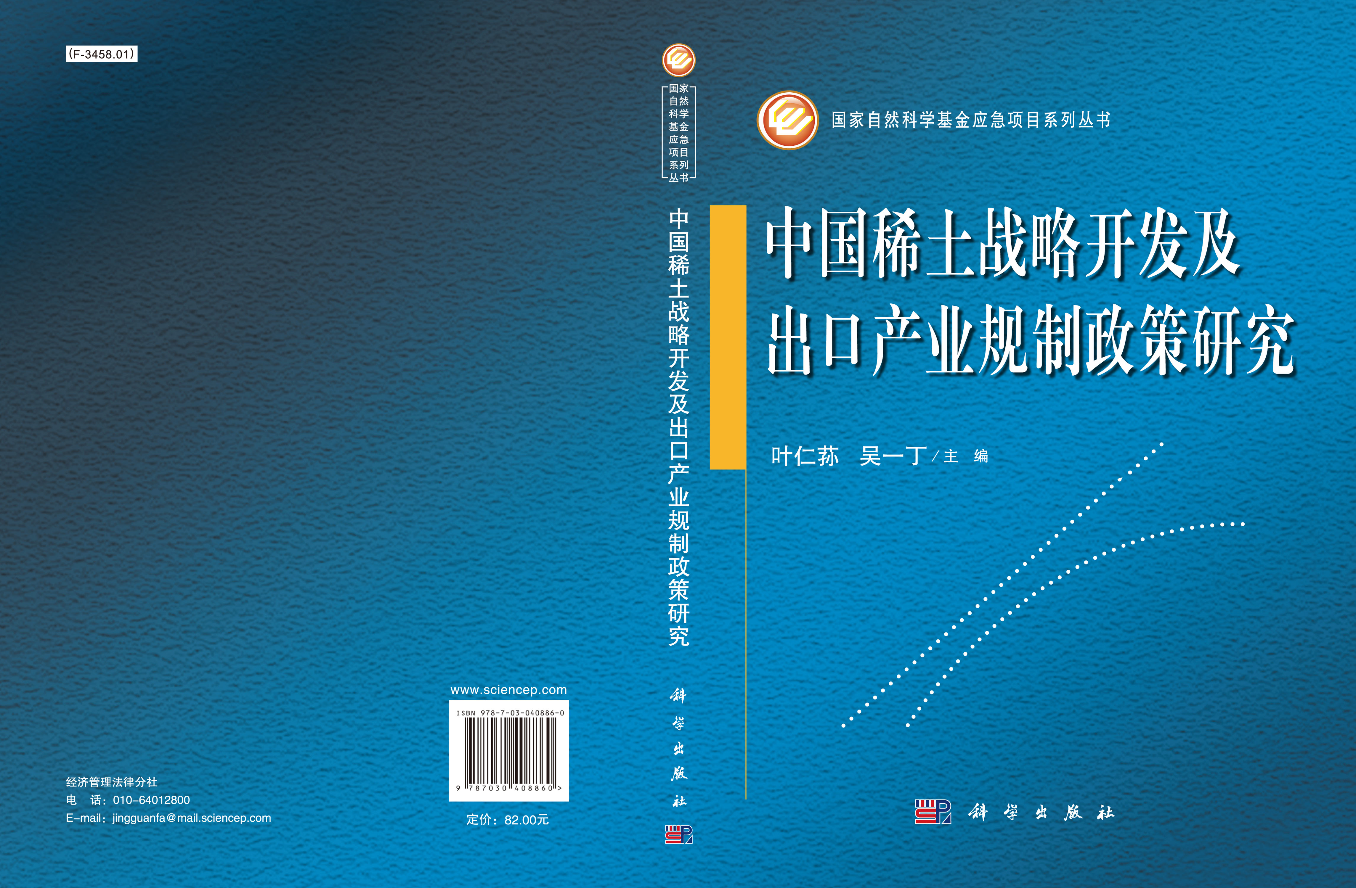 中国稀土战略开发及出口产业规制政策研究