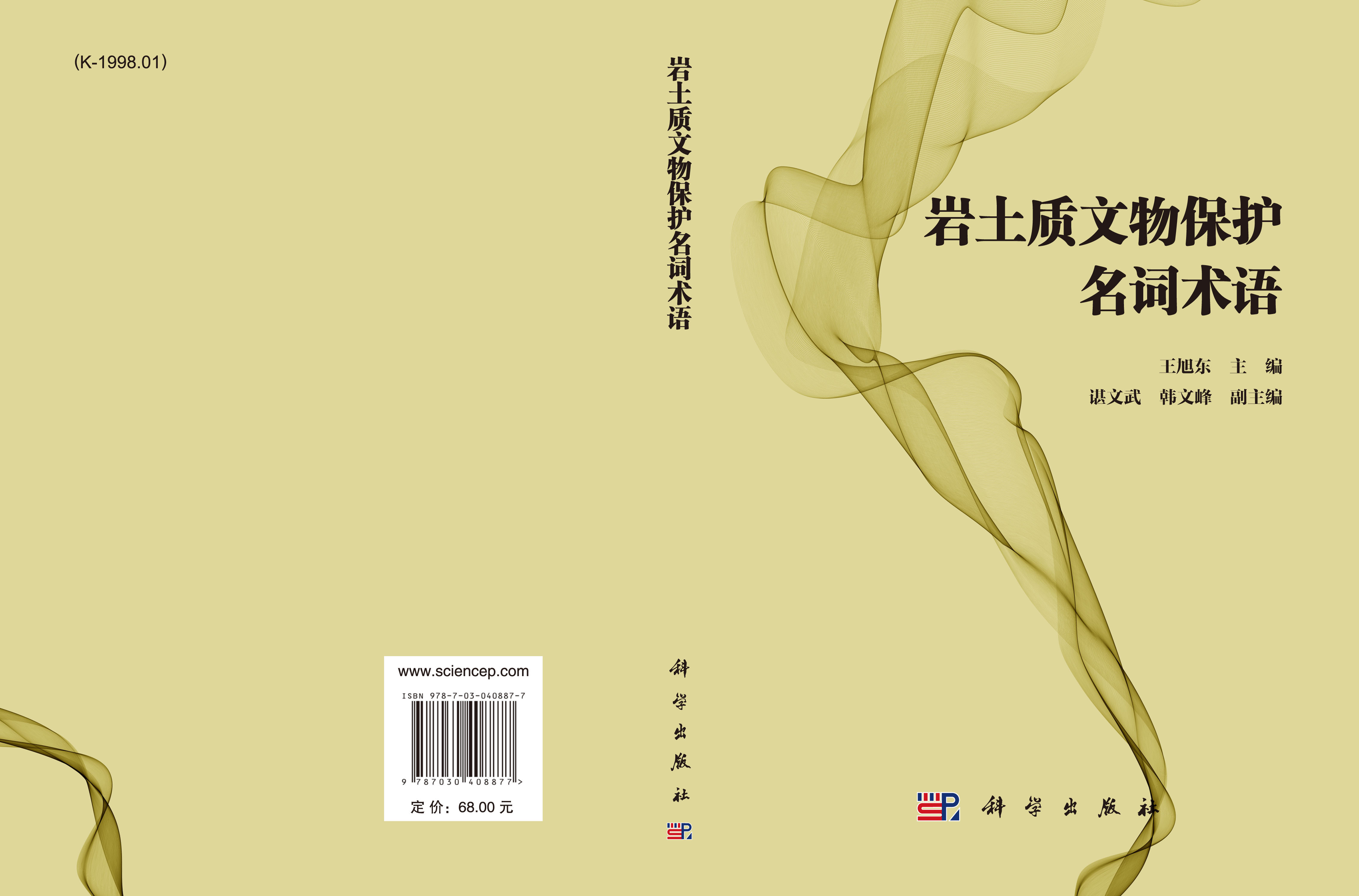 岩土质文物保护名词术语