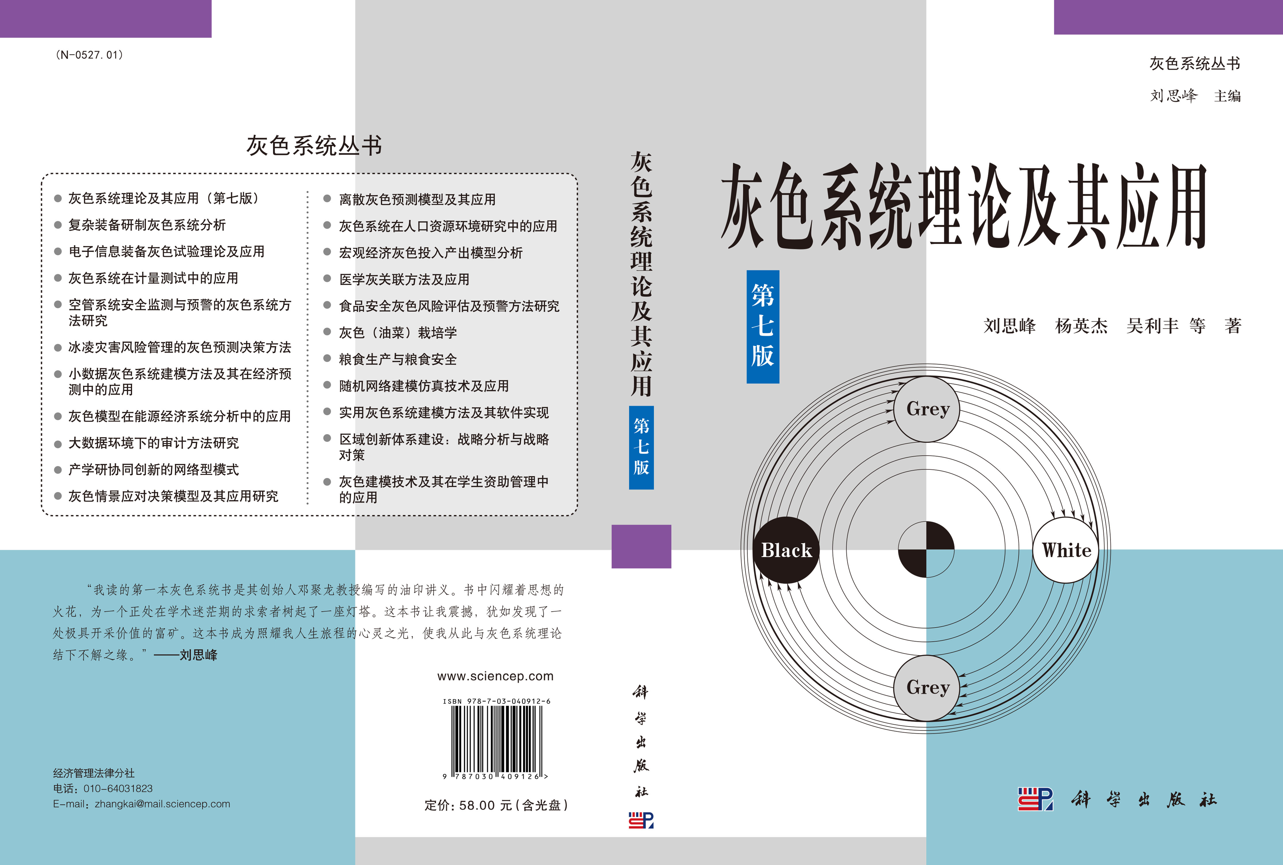 灰色系统理论及其应用（第七版）