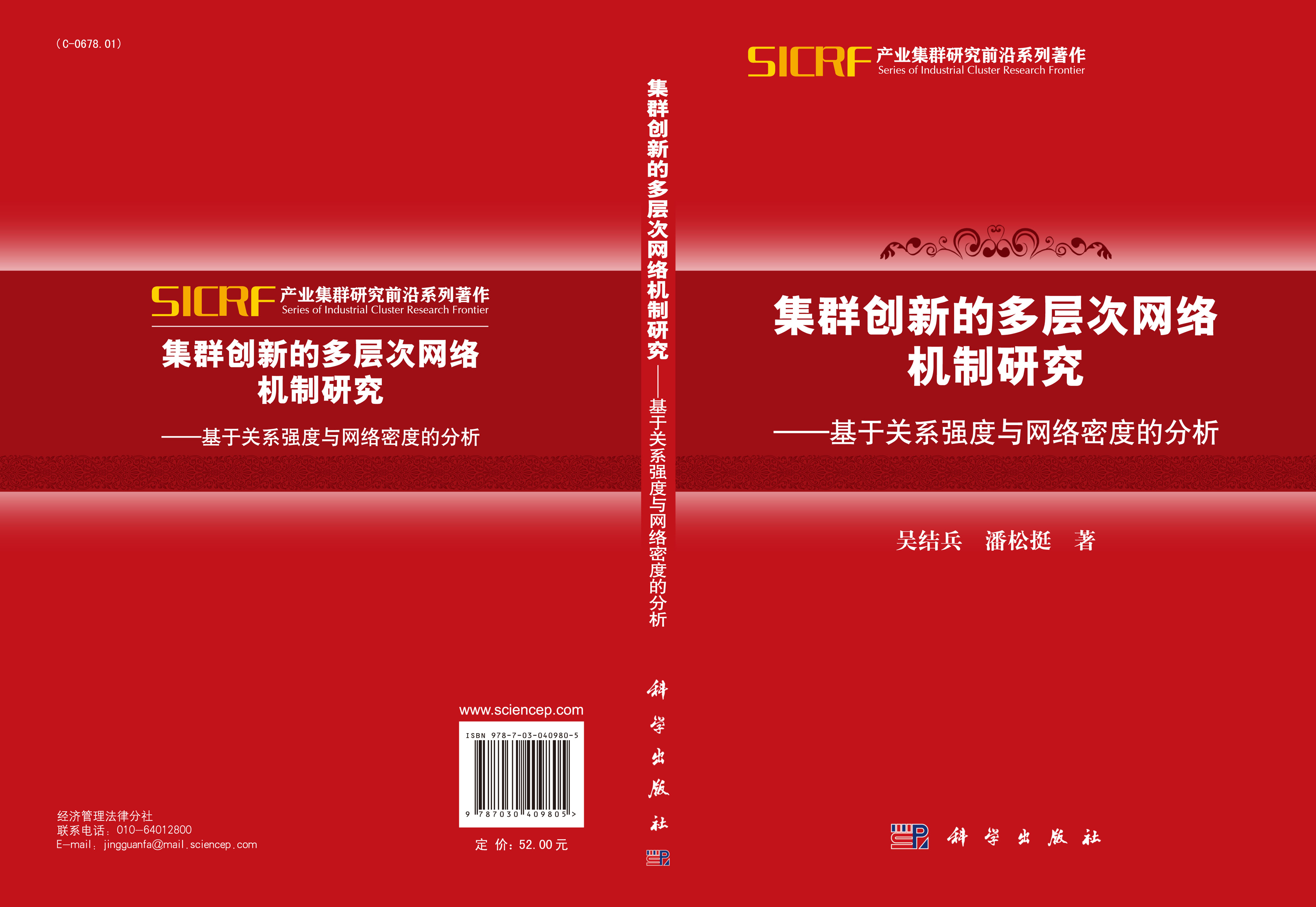 集群创新的多层次网络机制研究-基于关系强度与网络密度的分析